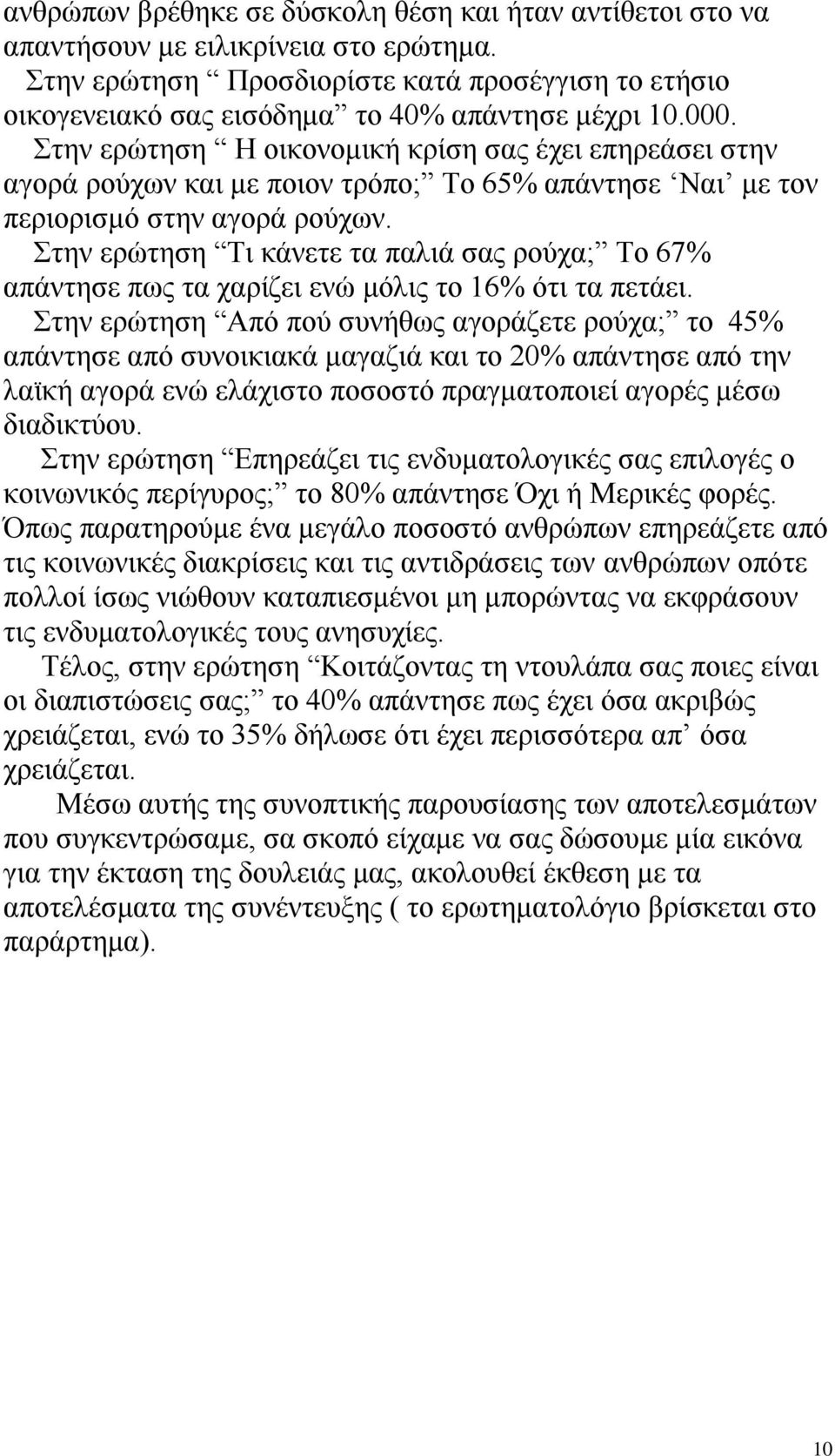 ηελ εξώηεζε Ση θάλεηε ηα παιηά ζαο ξνύρα; Σν 67% απάληεζε πσο ηα ραξίδεη ελώ κόιηο ην 16% όηη ηα πεηάεη.