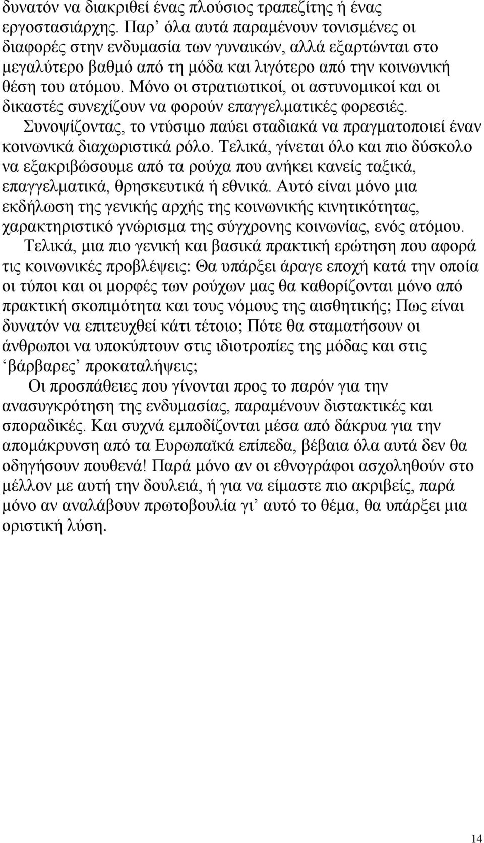 Μόλν νη ζηξαηησηηθνί, νη αζηπλνκηθνί θαη νη δηθαζηέο ζπλερίδνπλ λα θνξνύλ επαγγεικαηηθέο θνξεζηέο. πλνςίδνληαο, ην ληύζηκν παύεη ζηαδηαθά λα πξαγκαηνπνηεί έλαλ θνηλσληθά δηαρσξηζηηθά ξόιν.