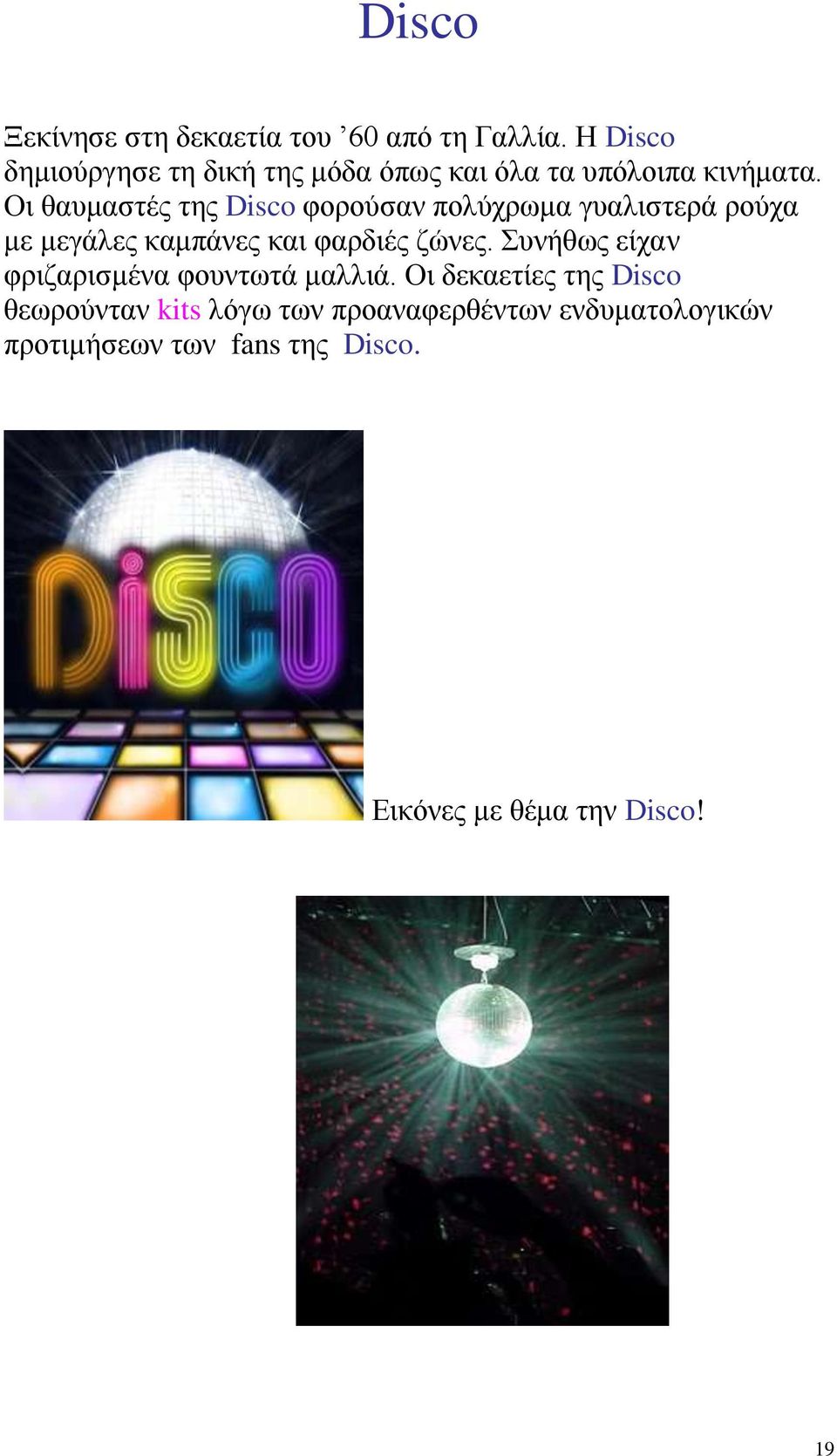 Οη ζαπκαζηέο ηεο Disco θνξνύζαλ πνιύρξσκα γπαιηζηεξά ξνύρα κε κεγάιεο θακπάλεο θαη θαξδηέο δώλεο.