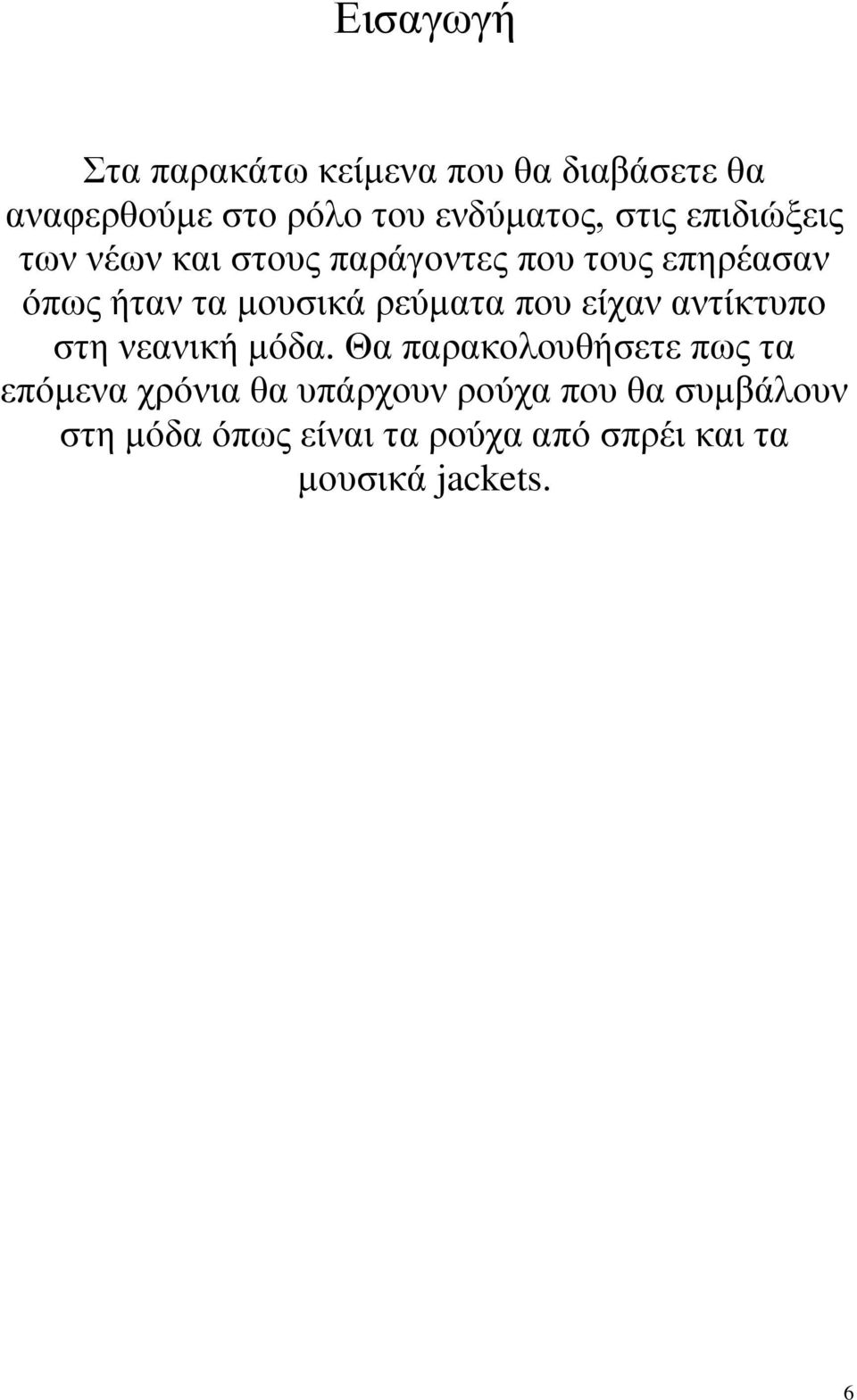 πνπ είραλ αληίθηππν ζηε λεαληθή κόδα.