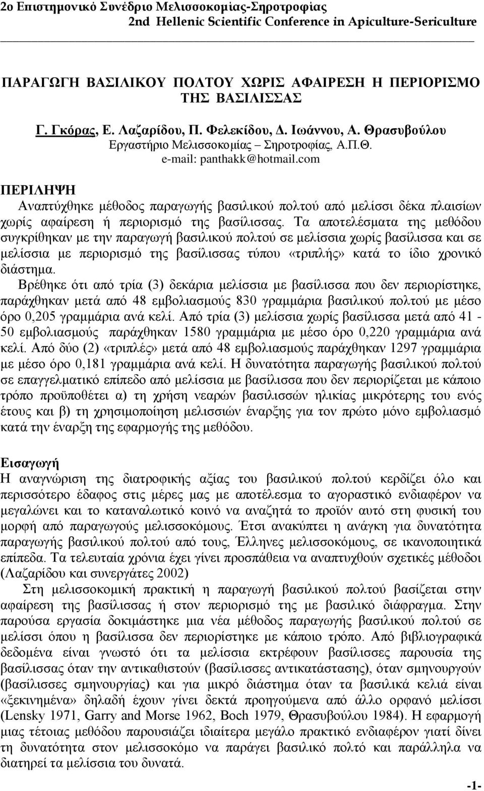 Τα απνηειέζκαηα ηεο κεζφδνπ ζπγθξίζεθαλ κε ηελ παξαγσγή βαζηιηθνχ πνιηνχ ζε κειίζζηα ρσξίο βαζίιηζζα θαη ζε κειίζζηα κε πεξηνξηζκφ ηεο βαζίιηζζαο ηχπνπ «ηξηπιήο» θαηά ην ίδην ρξνληθφ δηάζηεκα.