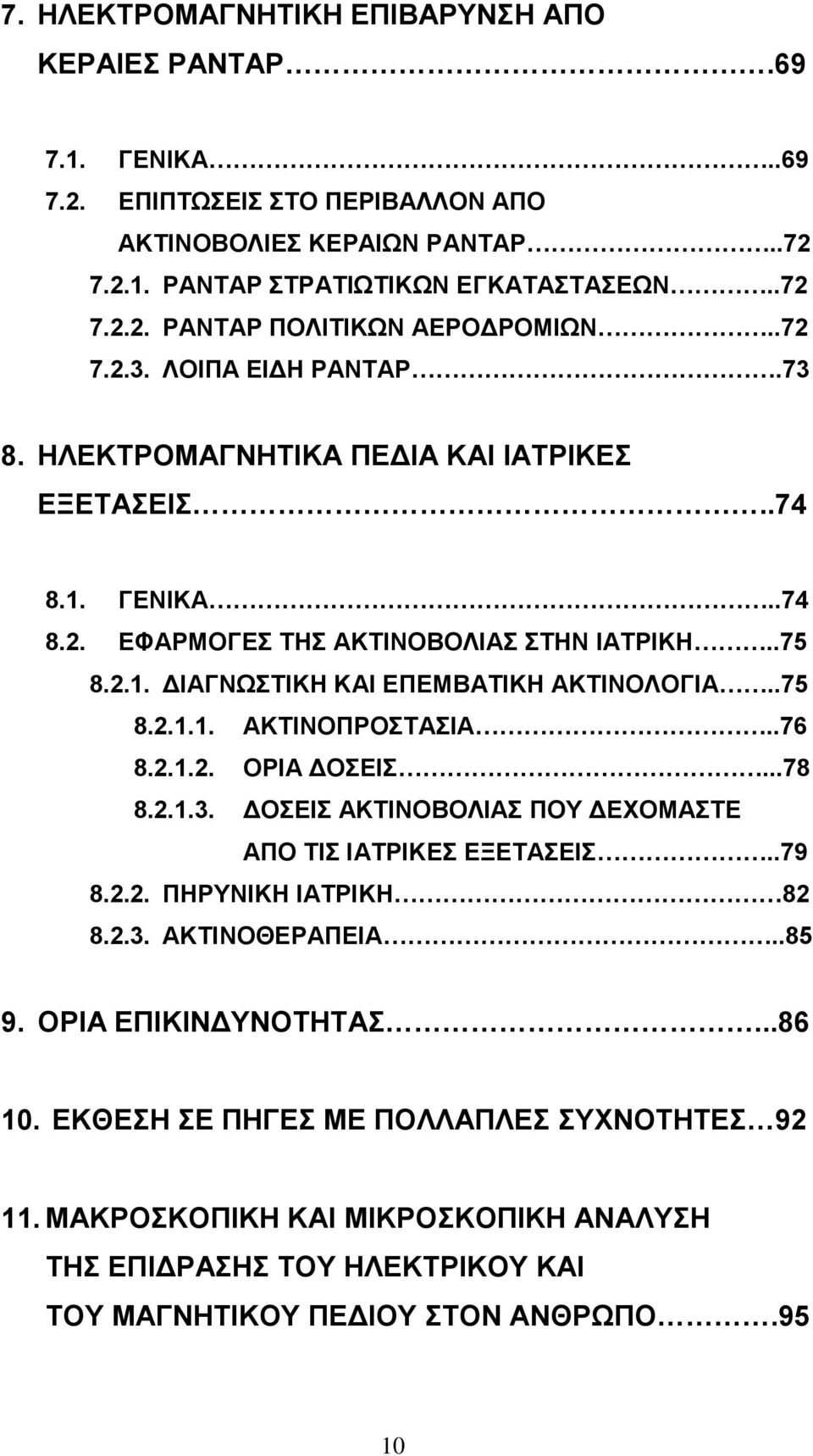 .75 8.2.1.1. ΑΚΣΗΝΟΠΡΟΣΑΗΑ..76 8.2.1.2. ΟΡΗΑ ΓΟΔΗ...78 8.2.1.3. ΓΟΔΗ ΑΚΣΗΝΟΒΟΛΗΑ ΠΟΤ ΓΔΥΟΜΑΣΔ ΑΠΟ ΣΗ ΗΑΣΡΗΚΔ ΔΞΔΣΑΔΗ..79 8.2.2. ΠΖΡΤΝΗΚΖ ΗΑΣΡΗΚΖ 82 8.2.3. ΑΚΣΗΝΟΘΔΡΑΠΔΗΑ..85 9.