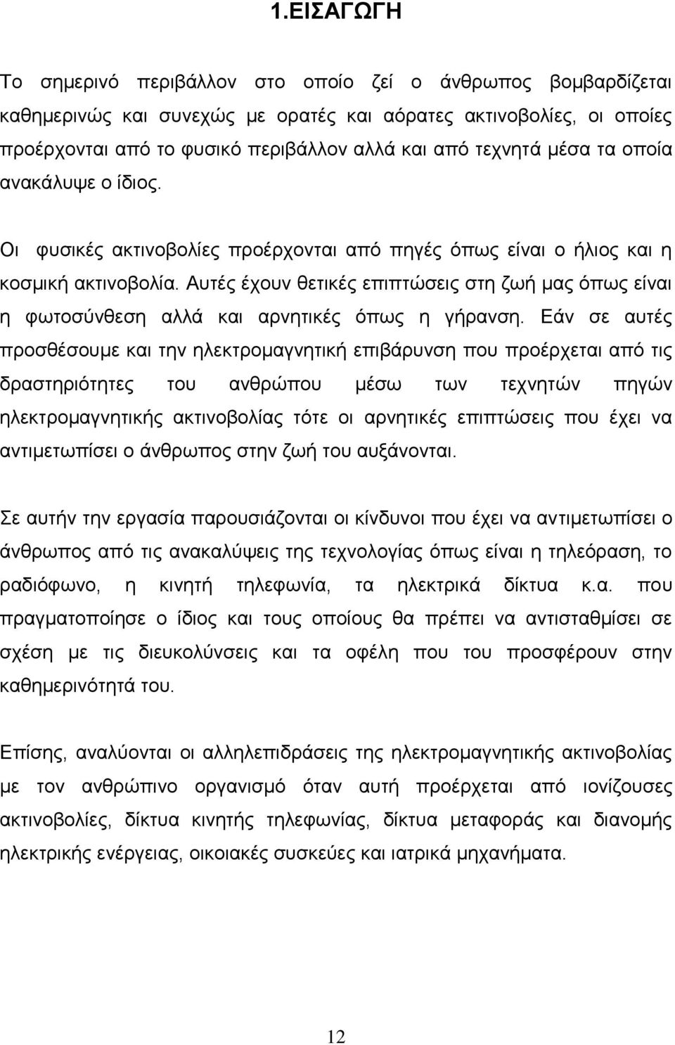 Απηέο έρνπλ ζεηηθέο επηπηψζεηο ζηε δσή καο φπσο είλαη ε θσηνζχλζεζε αιιά θαη αξλεηηθέο φπσο ε γήξαλζε.