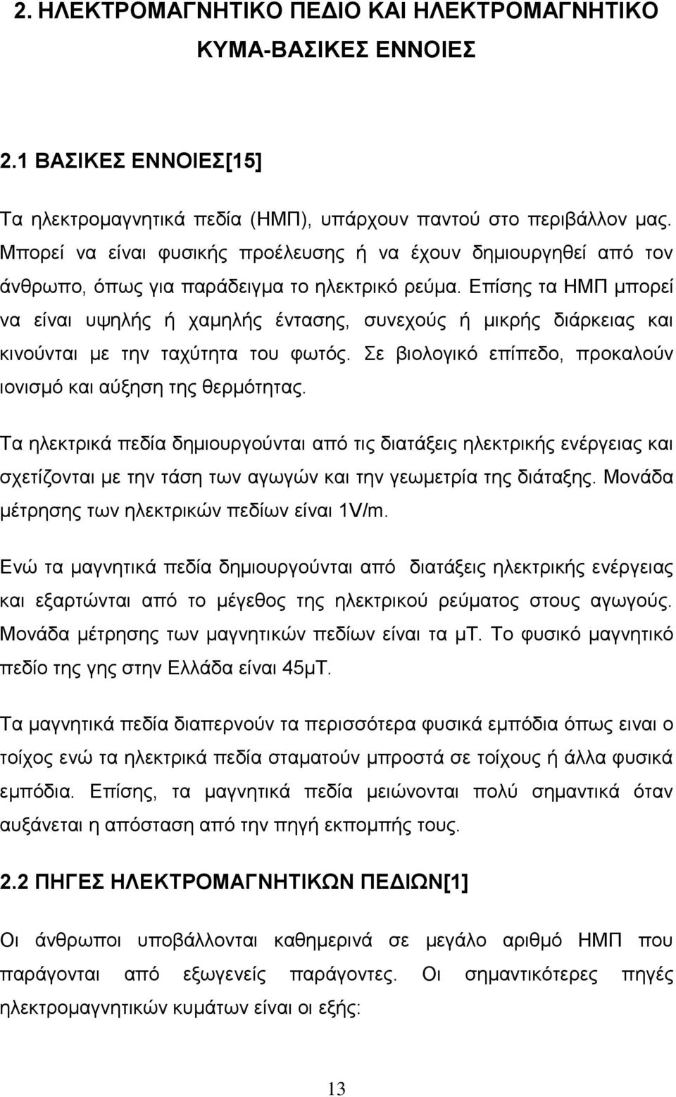 Δπίζεο ηα ΖΜΠ κπνξεί λα είλαη πςειήο ή ρακειήο έληαζεο, ζπλερνχο ή κηθξήο δηάξθεηαο θαη θηλνχληαη κε ηελ ηαρχηεηα ηνπ θσηφο. ε βηνινγηθφ επίπεδν, πξνθαινχλ ηνληζκφ θαη αχμεζε ηεο ζεξκφηεηαο.