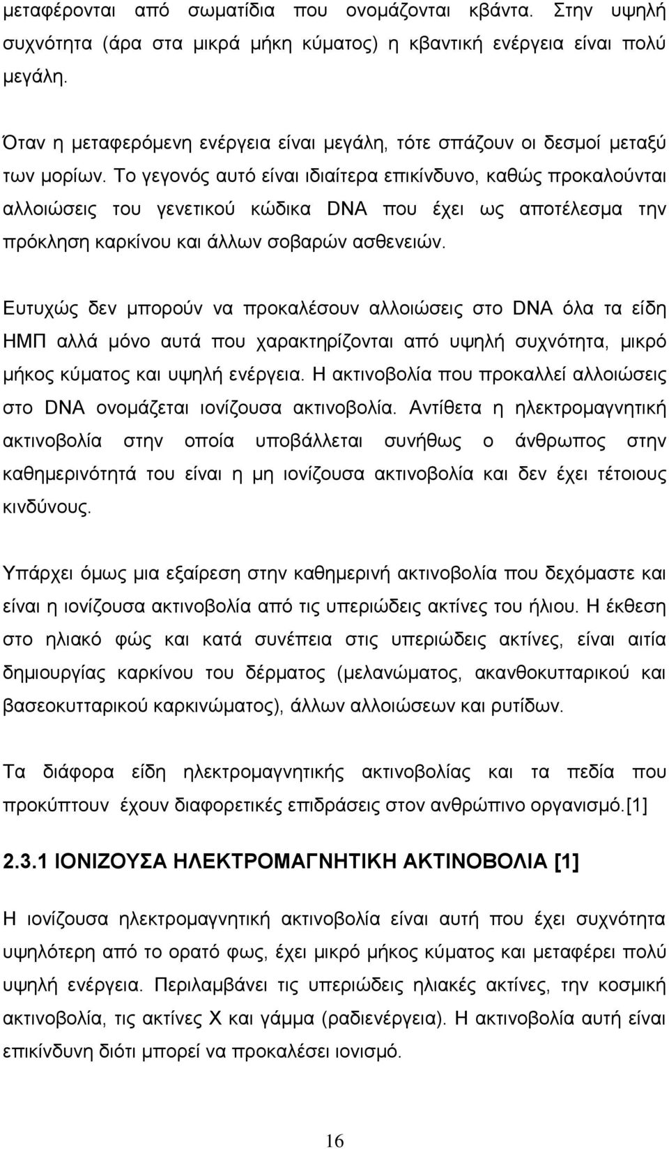 Σν γεγνλφο απηφ είλαη ηδηαίηεξα επηθίλδπλν, θαζψο πξνθαινχληαη αιινηψζεηο ηνπ γελεηηθνχ θψδηθα DNA πνπ έρεη σο απνηέιεζκα ηελ πξφθιεζε θαξθίλνπ θαη άιισλ ζνβαξψλ αζζελεηψλ.