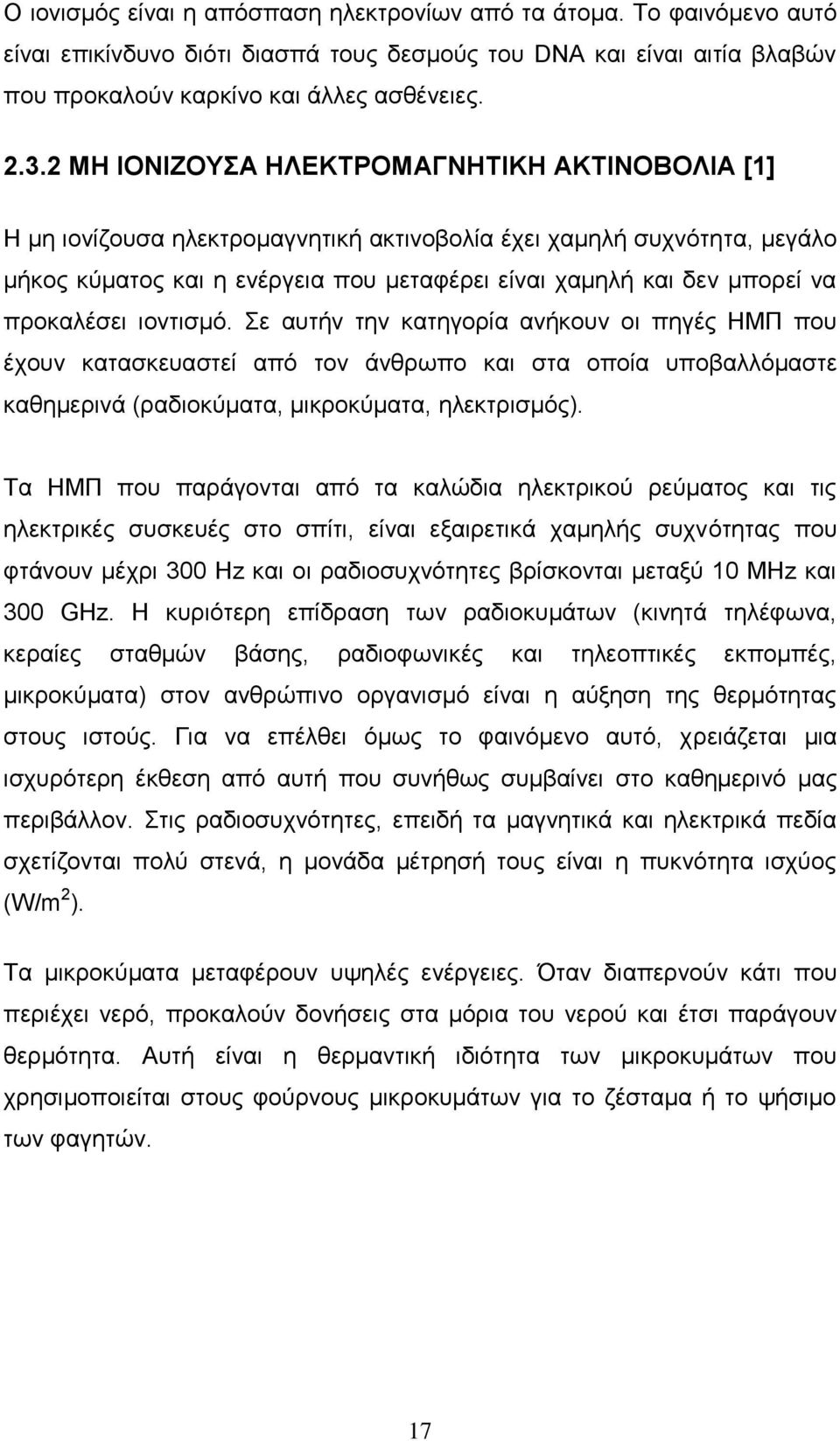 πξνθαιέζεη ηνληηζκφ. ε απηήλ ηελ θαηεγνξία αλήθνπλ νη πεγέο ΖΜΠ πνπ έρνπλ θαηαζθεπαζηεί απφ ηνλ άλζξσπν θαη ζηα νπνία ππνβαιιφκαζηε θαζεκεξηλά (ξαδηνθχκαηα, κηθξνθχκαηα, ειεθηξηζκφο).