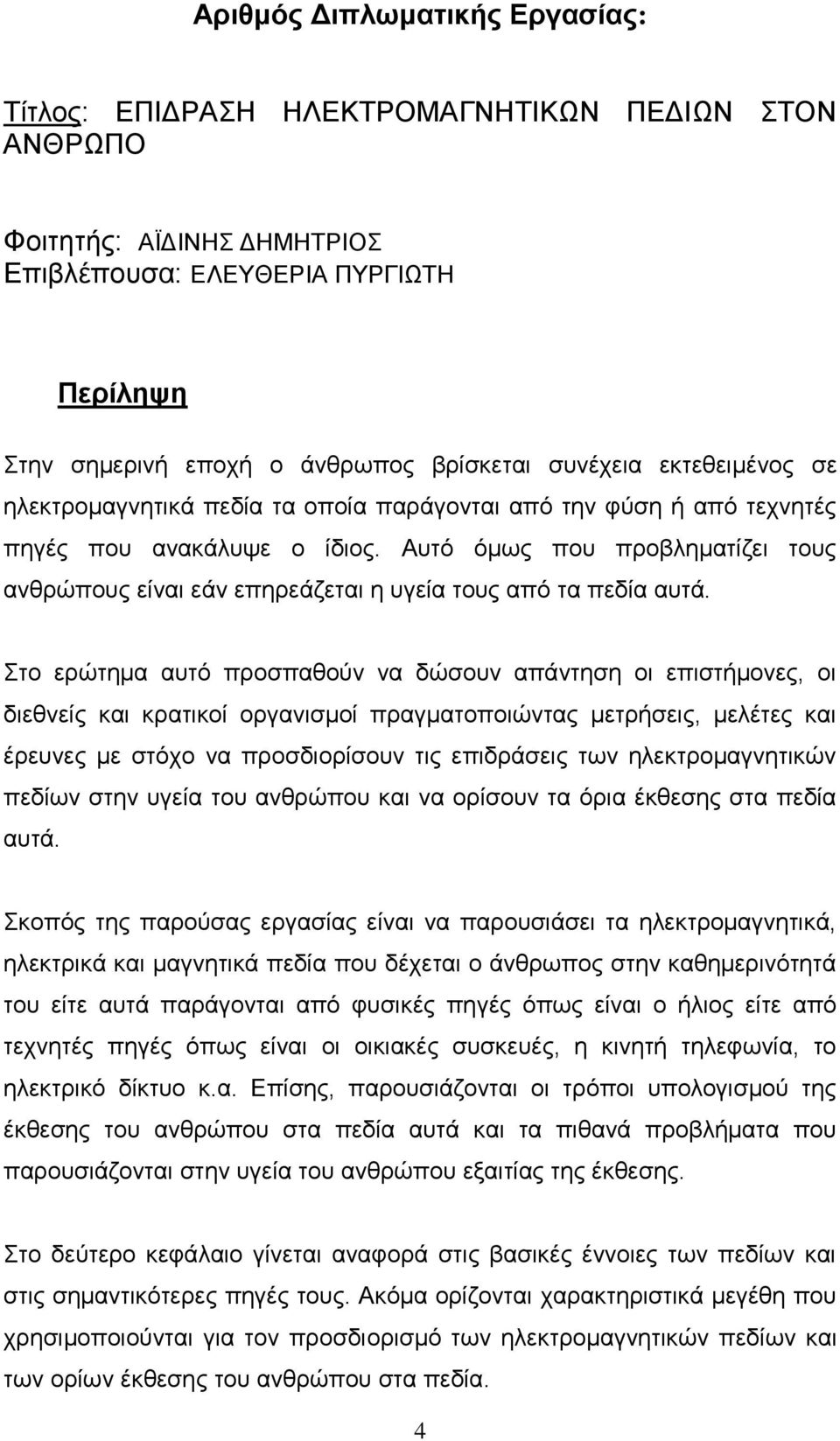 Απηφ φκσο πνπ πξνβιεκαηίδεη ηνπο αλζξψπνπο είλαη εάλ επεξεάδεηαη ε πγεία ηνπο απφ ηα πεδία απηά.