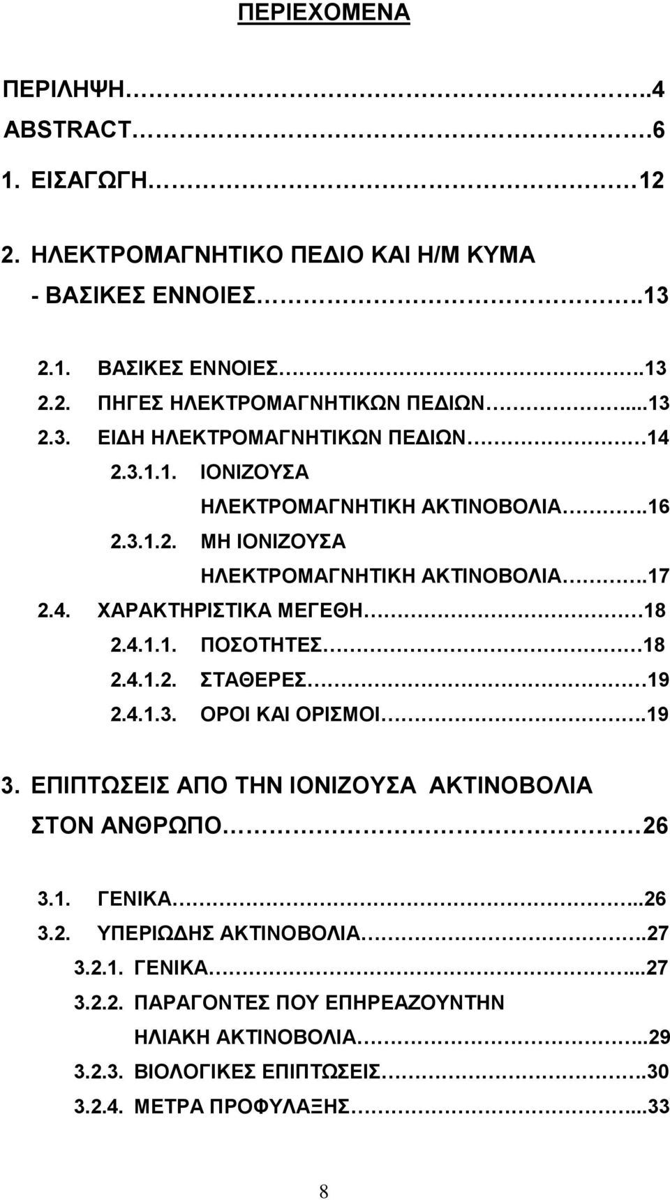 4.1.1. ΠΟΟΣΖΣΔ 18 2.4.1.2. ΣΑΘΔΡΔ 19 2.4.1.3. ΟΡΟΗ ΚΑΗ ΟΡΗΜΟΗ.19 3. ΔΠΗΠΣΧΔΗ ΑΠΟ ΣΖΝ ΗΟΝΗΕΟΤΑ ΑΚΣΗΝΟΒΟΛΗΑ ΣΟΝ ΑΝΘΡΧΠΟ 26 3.1. ΓΔΝΗΚΑ..26 3.2. ΤΠΔΡΗΧΓΖ ΑΚΣΗΝΟΒΟΛΗΑ.