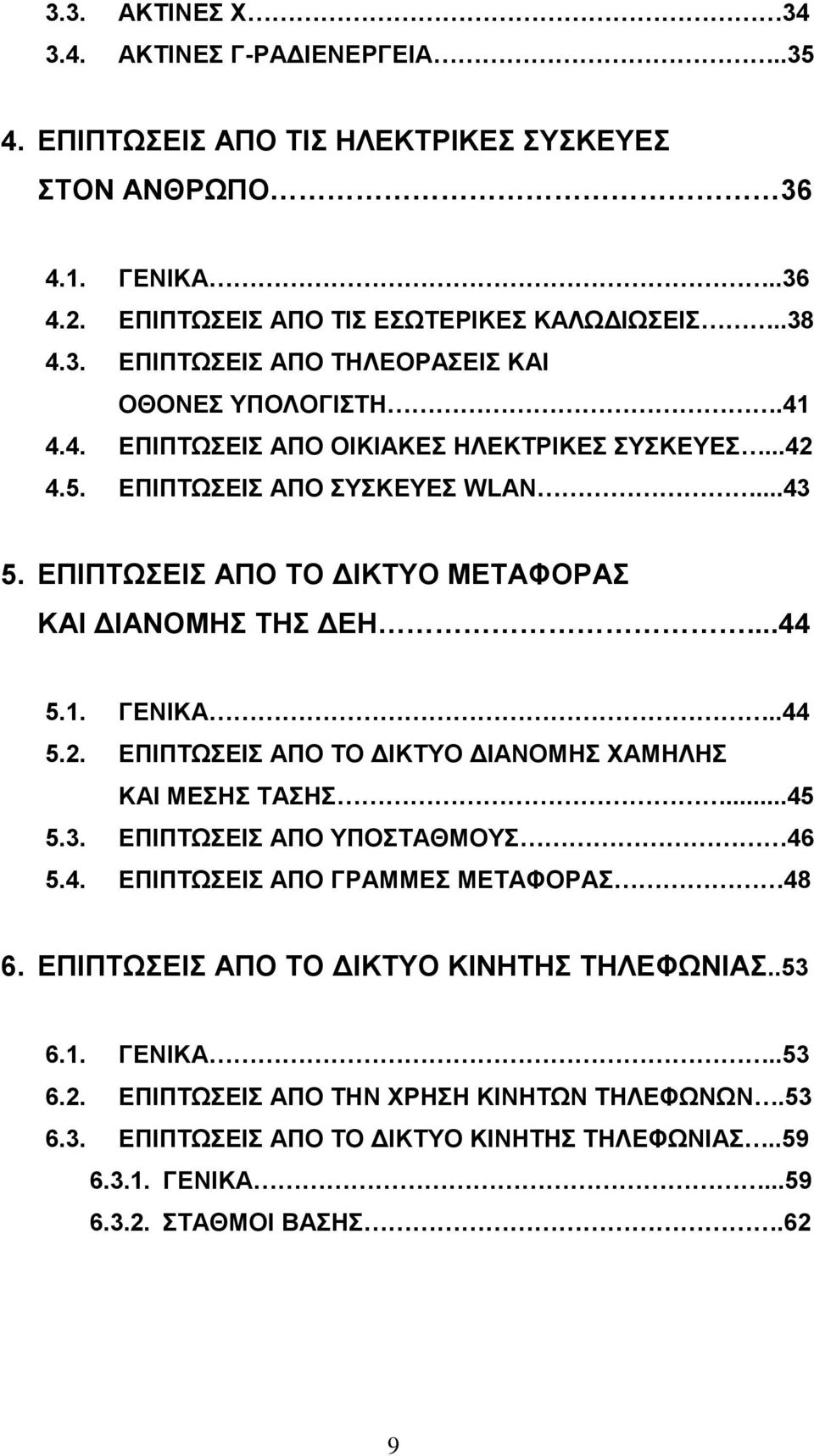 ..45 5.3. ΔΠΗΠΣΧΔΗ ΑΠΟ ΤΠΟΣΑΘΜΟΤ 46 5.4. ΔΠΗΠΣΧΔΗ ΑΠΟ ΓΡΑΜΜΔ ΜΔΣΑΦΟΡΑ 48 6. ΔΠΗΠΣΧΔΗ ΑΠΟ ΣΟ ΓΗΚΣΤΟ ΚΗΝΖΣΖ ΣΖΛΔΦΧΝΗΑ..53 6.1. ΓΔΝΗΚΑ..53 6.2.