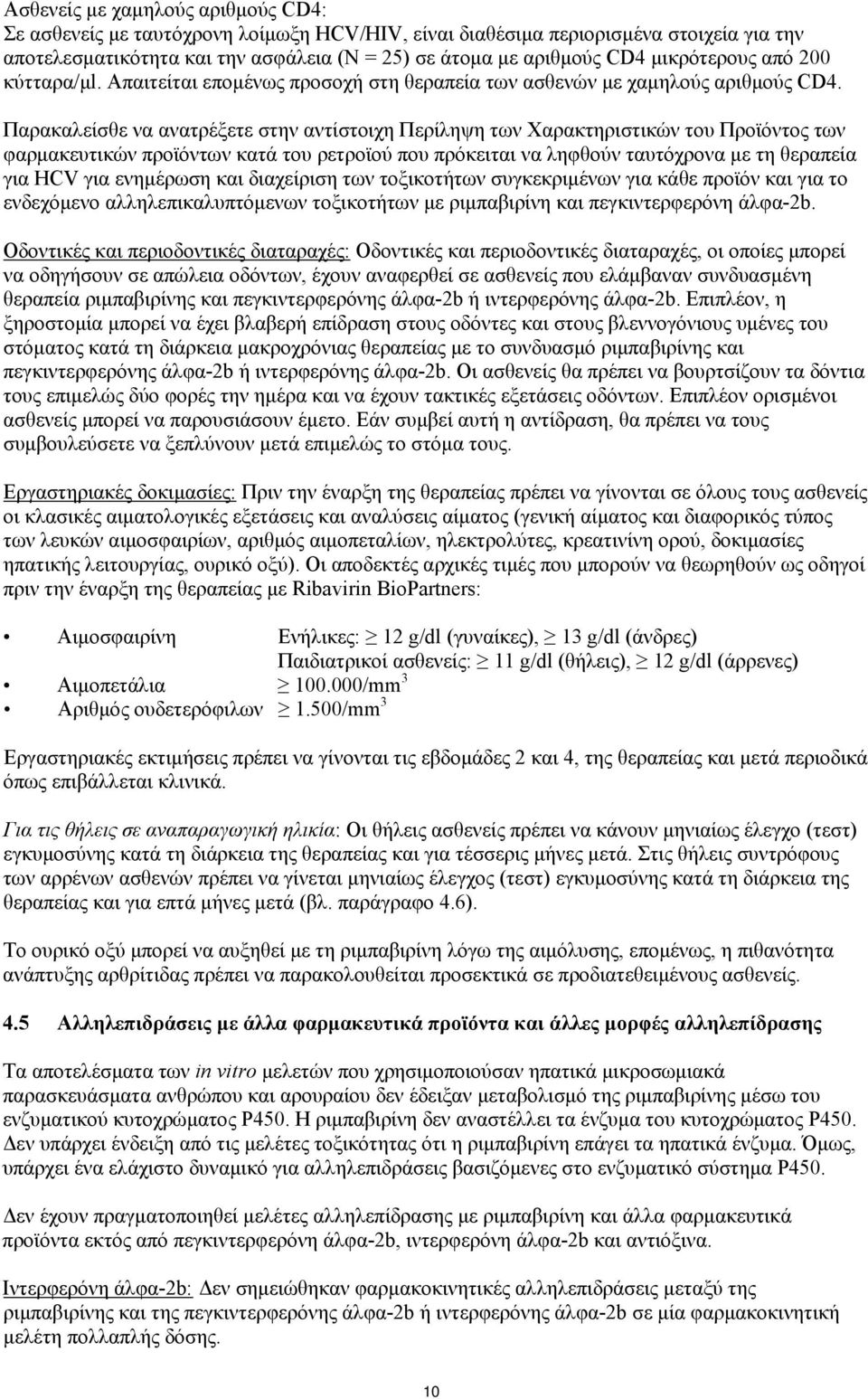 Παρακαλείσθε να ανατρέξετε στην αντίστοιχη Περίληψη των Χαρακτηριστικών του Προϊόντος των φαρμακευτικών προϊόντων κατά του ρετροϊού που πρόκειται να ληφθούν ταυτόχρονα με τη θεραπεία για HCV για