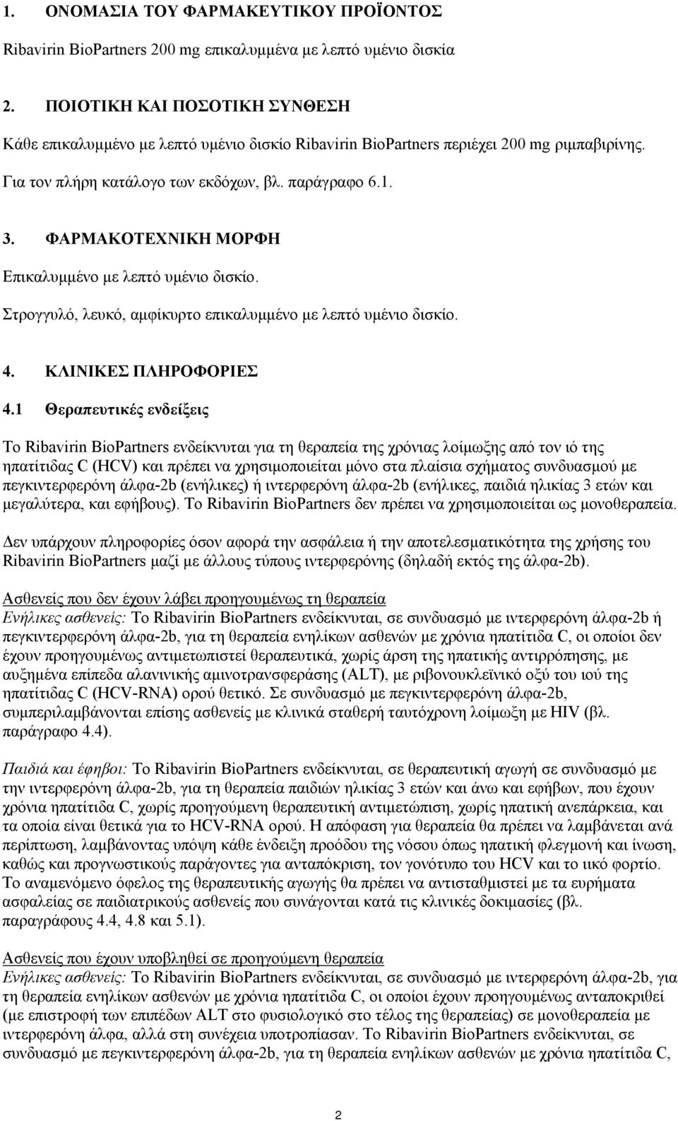 ΦΑΡΜΑΚΟΤΕΧΝΙΚΗ ΜΟΡΦΗ Eπικαλυμμένο με λεπτό υμένιο δισκίο. Στρογγυλό, λευκό, αμφίκυρτο επικαλυμμένο με λεπτό υμένιο δισκίο. 4. ΚΛΙΝΙΚΕΣ ΠΛΗΡΟΦΟΡΙΕΣ 4.