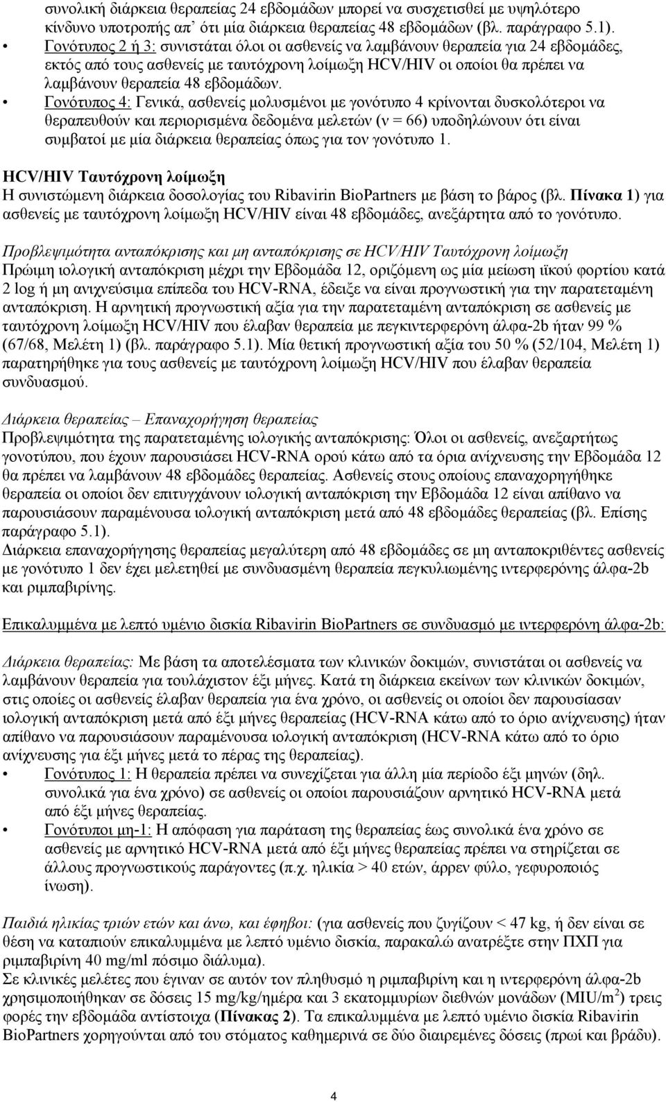 Γονότυπος 4: Γενικά, ασθενείς μολυσμένοι με γονότυπο 4 κρίνονται δυσκολότεροι να θεραπευθούν και περιορισμένα δεδομένα μελετών (ν = 66) υποδηλώνουν ότι είναι συμβατοί με μία διάρκεια θεραπείας όπως