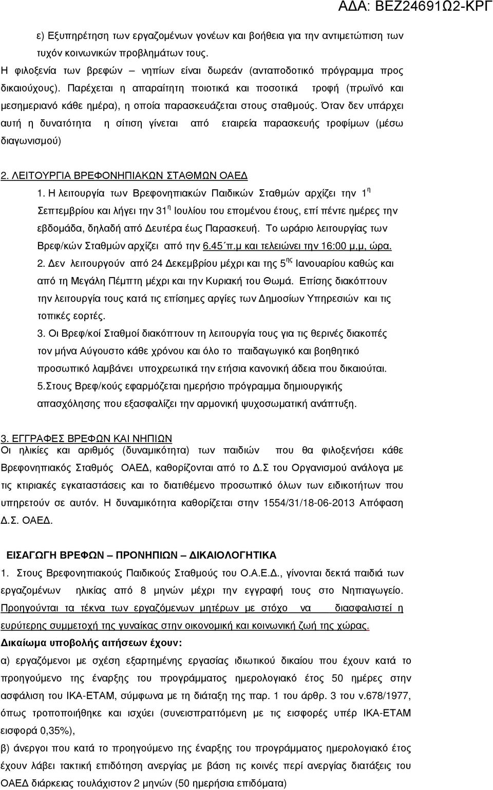 Όταν δεν υπάρχει αυτή η δυνατότητα η σίτιση γίνεται από εταιρεία παρασκευής τροφίµων (µέσω διαγωνισµού) ΑΔΑ: ΒΕΖ24691Ω2-ΚΡΓ 2. ΛΕΙΤΟΥΡΓΙΑ ΒΡΕΦΟΝΗΠΙΑΚΩΝ ΣΤΑΘΜΩΝ ΟΑΕ 1.