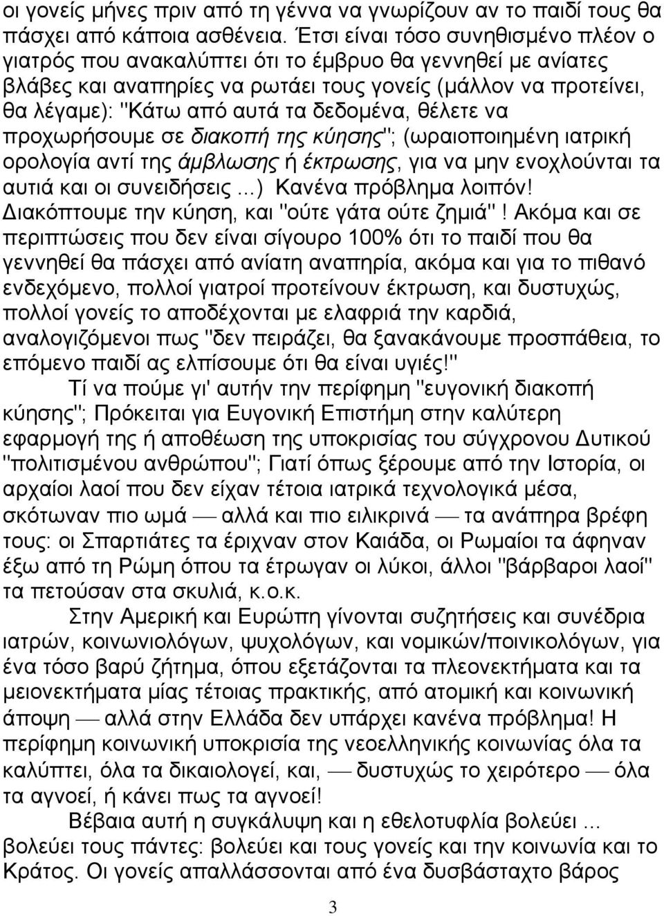 δεδνκέλα, ζέιεηε λα πξνρσξήζνπκε ζε διακοπή ηης κύηζης"; (σξαηνπνηεκέλε ηαηξηθή νξνινγία αληί ηεο άμβλωζης ή έκηρωζης, γηα λα κελ ελνρινύληαη ηα απηηά θαη νη ζπλεηδήζεηο...) Καλέλα πξόβιεκα ινηπόλ!