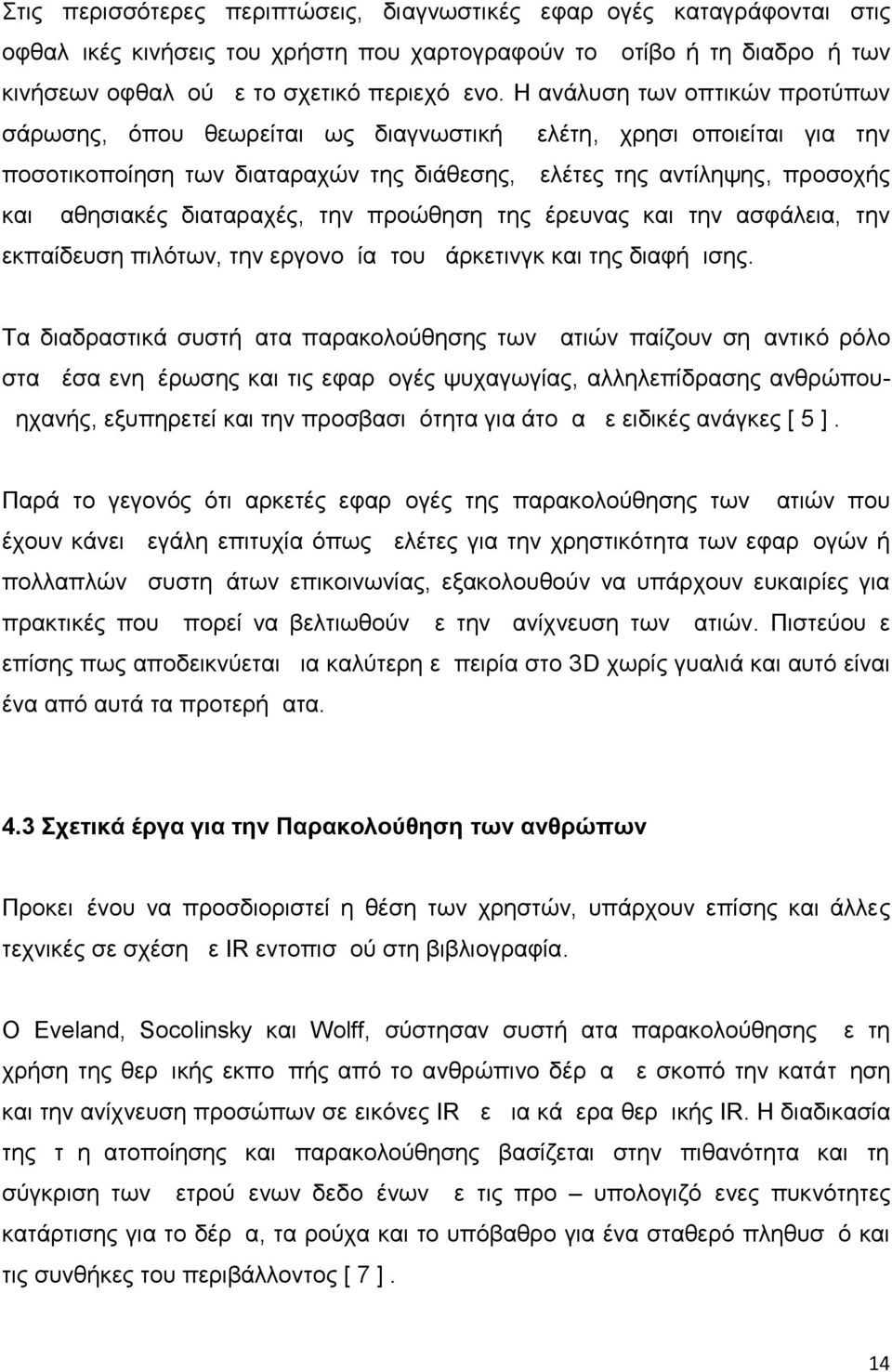 διαταραχές, την προώθηση της έρευνας και την ασφάλεια, την εκπαίδευση πιλότων, την εργονομία του μάρκετινγκ και της διαφήμισης.