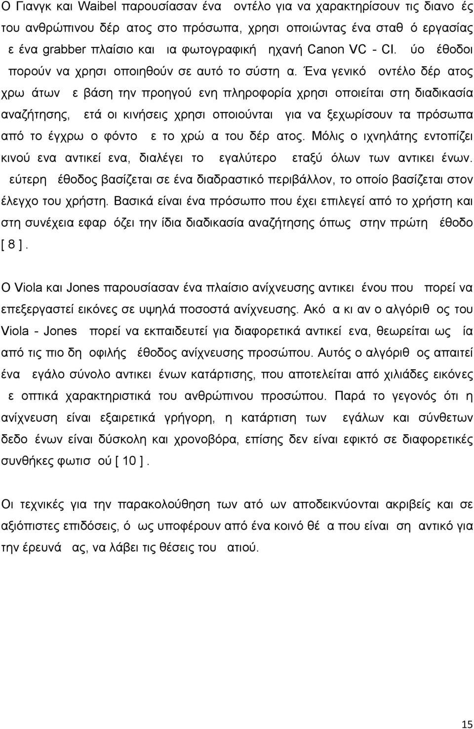 Ένα γενικό μοντέλο δέρματος χρωμάτων με βάση την προηγούμενη πληροφορία χρησιμοποιείται στη διαδικασία αναζήτησης, μετά οι κινήσεις χρησιμοποιούνται για να ξεχωρίσουν τα πρόσωπα από το έγχρωμο φόντο