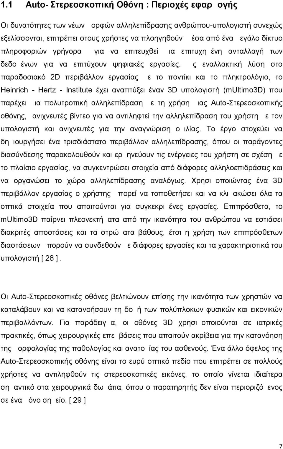 Ως εναλλακτική λύση στο παραδοσιακό 2D περιβάλλον εργασίας με το ποντίκι και το πληκτρολόγιο, το Heinrich - Hertz - Institute έχει αναπτύξει έναν 3D υπολογιστή (multimo3d) που παρέχει μια πολυτροπική