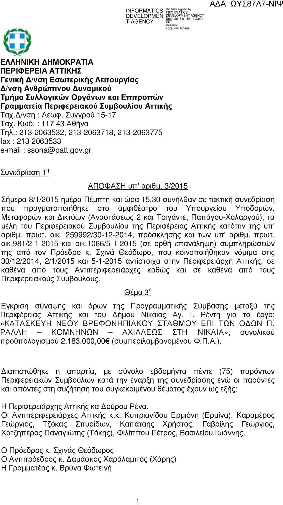 /νση : Λεωφ. Συγγρού 15-17 Ταχ. Κωδ. : 117 43 Αθήνα Τηλ.: 213-2063532, 213-2063718, 213-2063775 fax : 213 2063533 e-mail : ssona@patt.gov.gr Σήµερα 8/1/2015 ηµέρα Πέµπτη και ώρα 15.