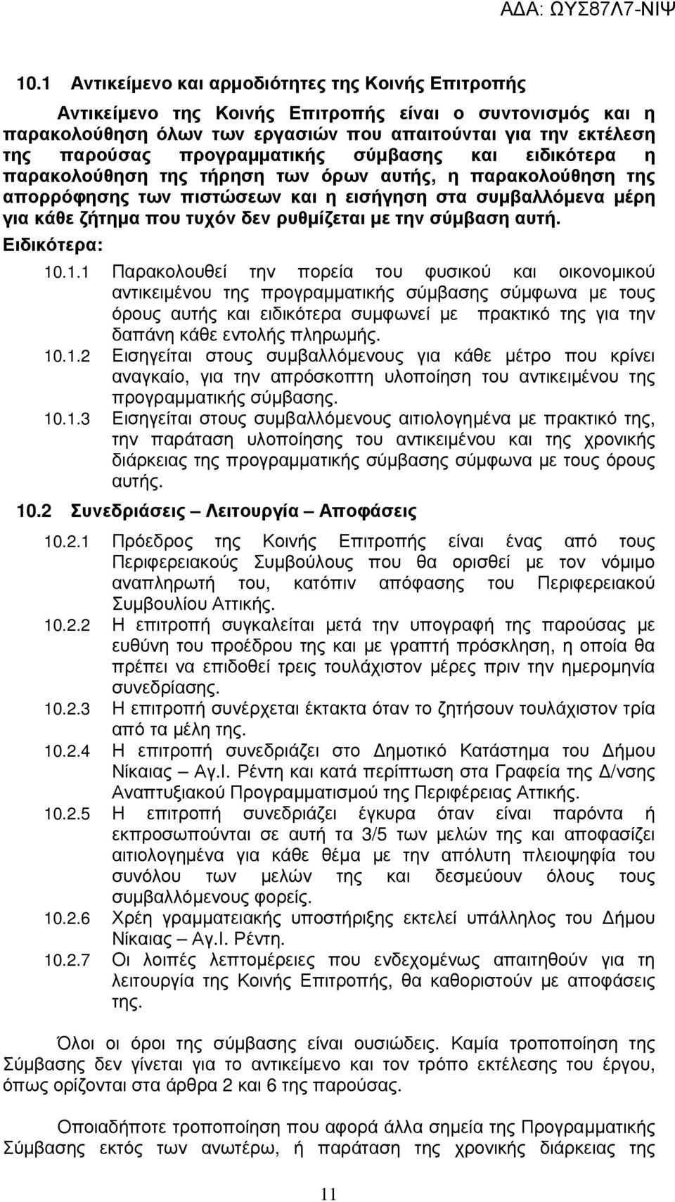 ρυθµίζεται µε την σύµβαση αυτή. Ειδικότερα: 10