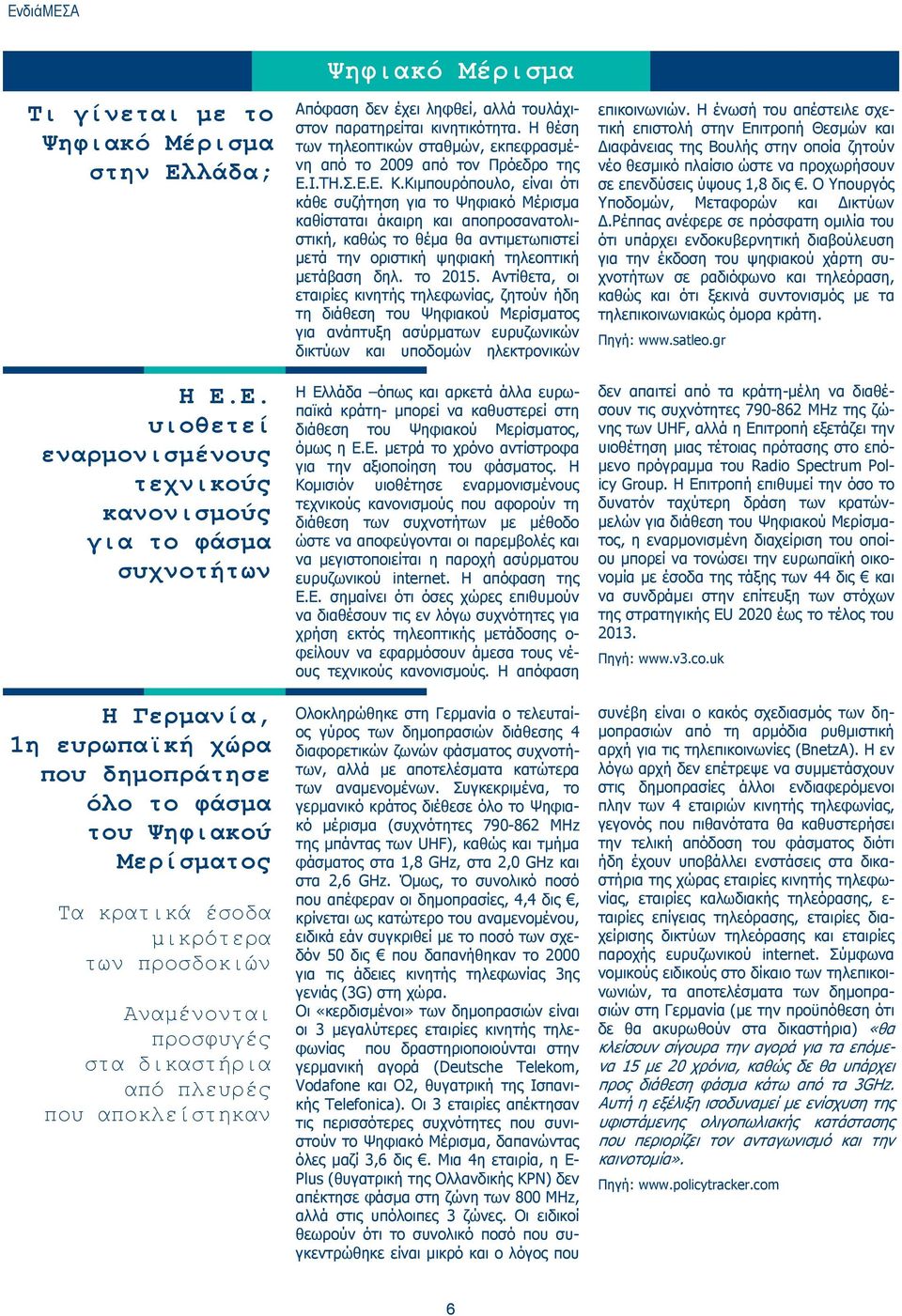 κινητικότητα. Η θέση των τηλεοπτικών σταθμών, εκπεφρασμένη από το 2009 από τον Πρόεδρο της Ε.Ι.ΤΗ.Σ.Ε.Ε. Κ.