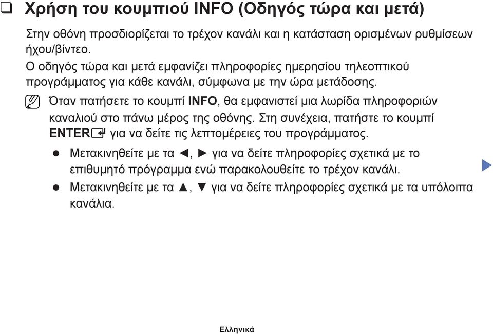 Όταν πατήσετε το κουμπί INFO, θα εμφανιστεί μια λωρίδα πληροφοριών καναλιού στο πάνω μέρος της οθόνης.