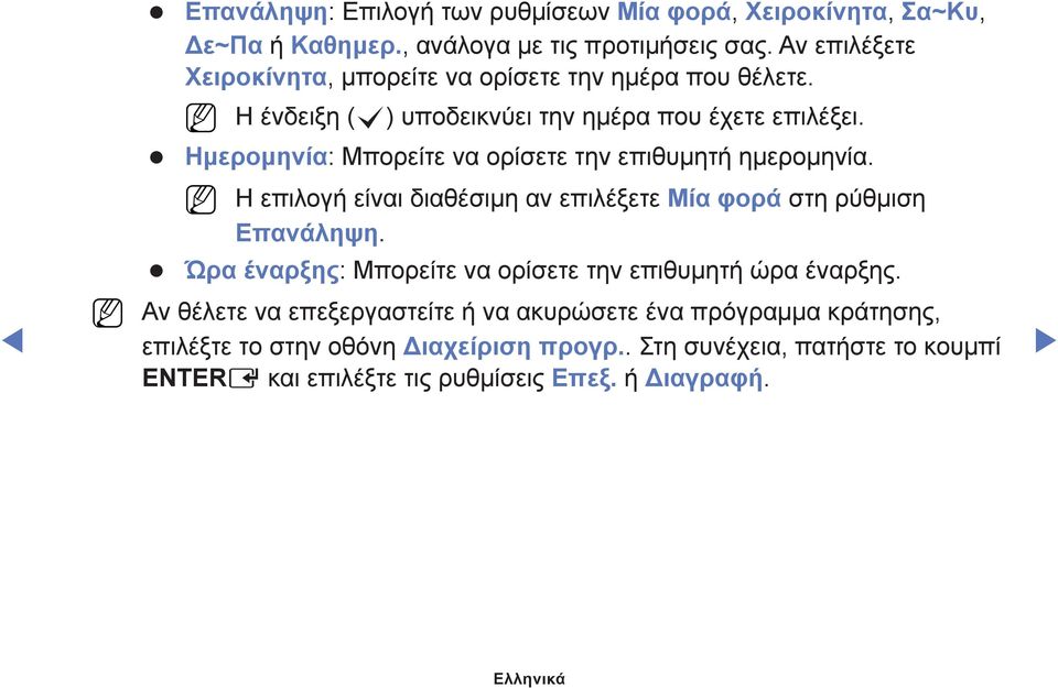 Hμερομηνία: Μπορείτε να ορίσετε την επιθυμητή ημερομηνία. Η επιλογή είναι διαθέσιμη αν επιλέξετε Μία φορά στη ρύθμιση Επανάληψη.