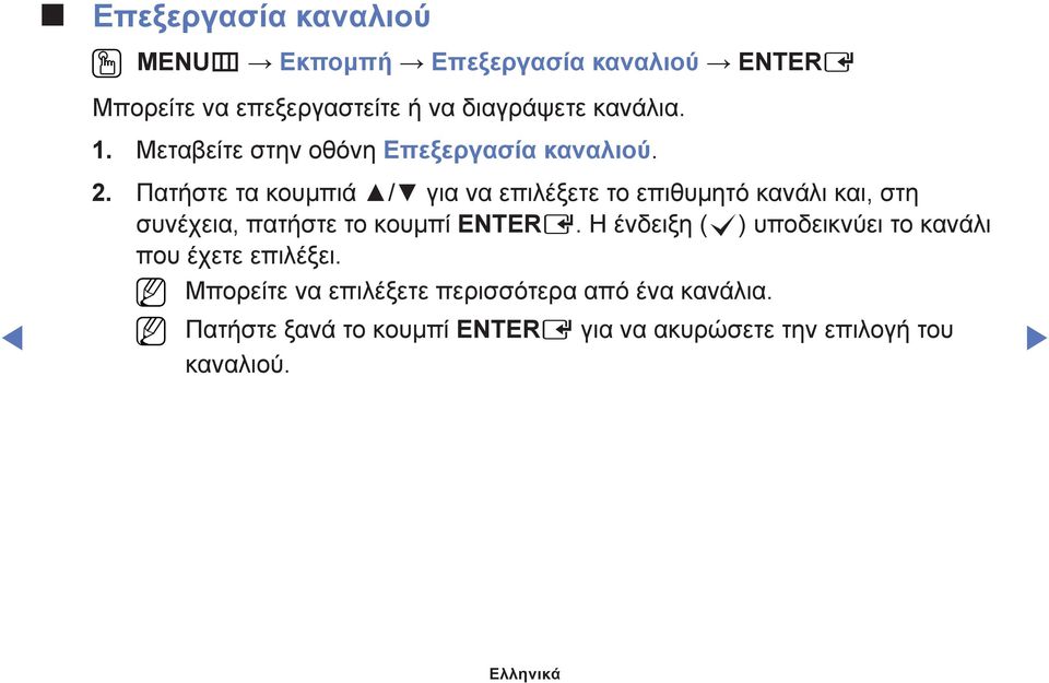 Πατήστε τα κουμπιά / για να επιλέξετε το επιθυμητό κανάλι και, στη συνέχεια, πατήστε το κουμπί ENTERE.