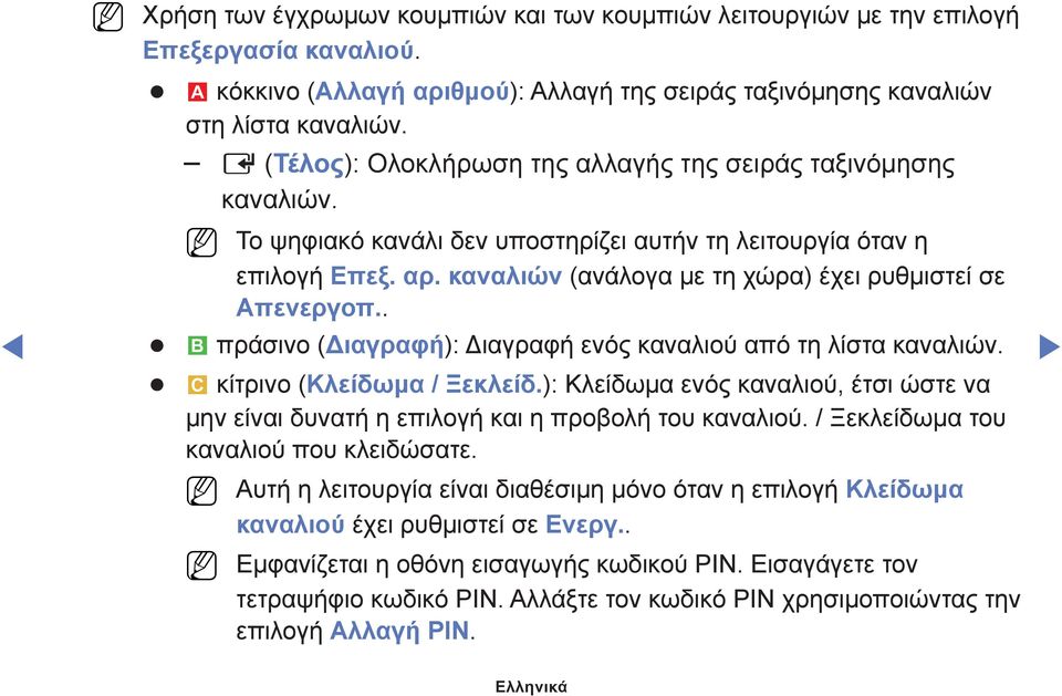 καναλιών (ανάλογα με τη χώρα) έχει ρυθμιστεί σε Απενεργοπ.. b πράσινο (Διαγραφή): Διαγραφή ενός καναλιού από τη λίστα καναλιών. { κίτρινο (Κλείδωμα / Ξεκλείδ.