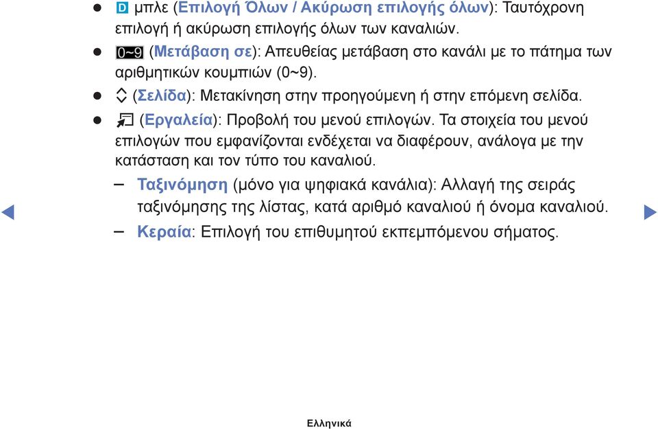 k (Σελίδα): Μετακίνηση στην προηγούμενη ή στην επόμενη σελίδα. T (Εργαλεία): Προβολή του μενού επιλογών.