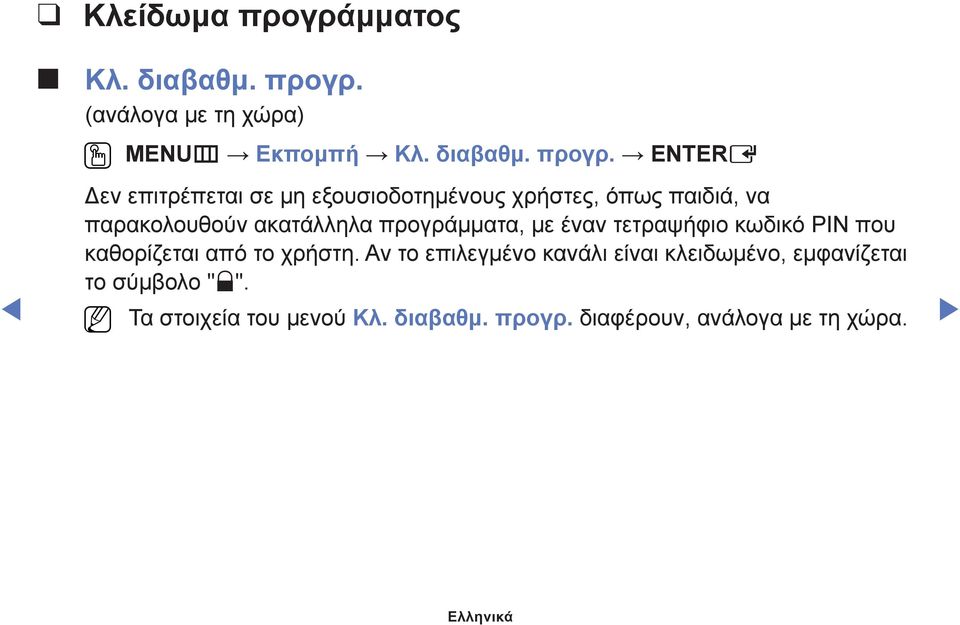 (ανάλογα με τη χώρα) OO MENUm Εκπομπή Κλ. διαβαθμ. προγρ.