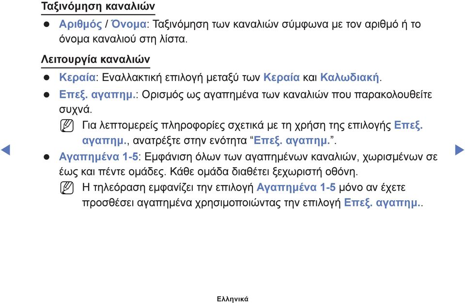 Για λεπτομερείς πληροφορίες σχετικά με τη χρήση της επιλογής Επεξ. αγαπημ.