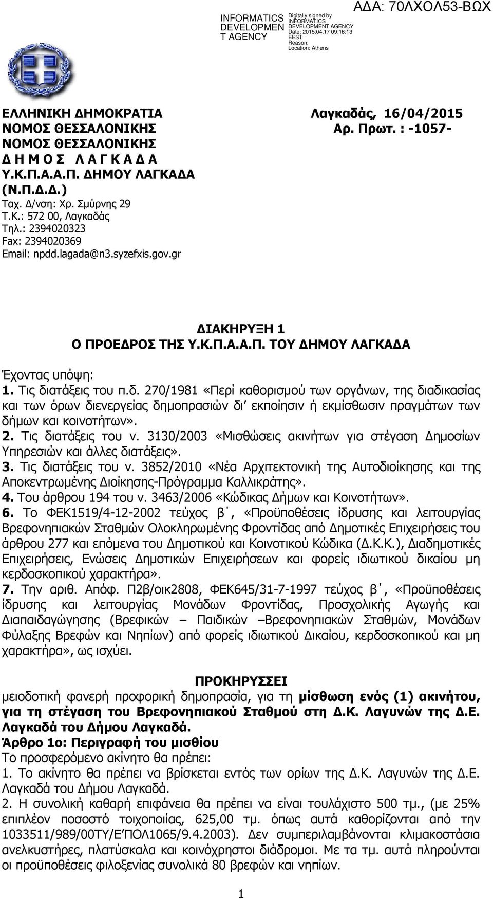 αηάμεηο ηνπ π.δ. 270/1981 «Πεξί θαζνξηζκνύ ησλ νξγάλσλ, ηεο δηαδηθαζίαο θαη ησλ όξσλ δηελεξγείαο δεκνπξαζηώλ δη εθπνίεζηλ ή εθκίζζσζηλ πξαγκάησλ ησλ δήκσλ θαη θνηλνηήησλ». 2. Σηο δηαηάμεηο ηνπ λ.