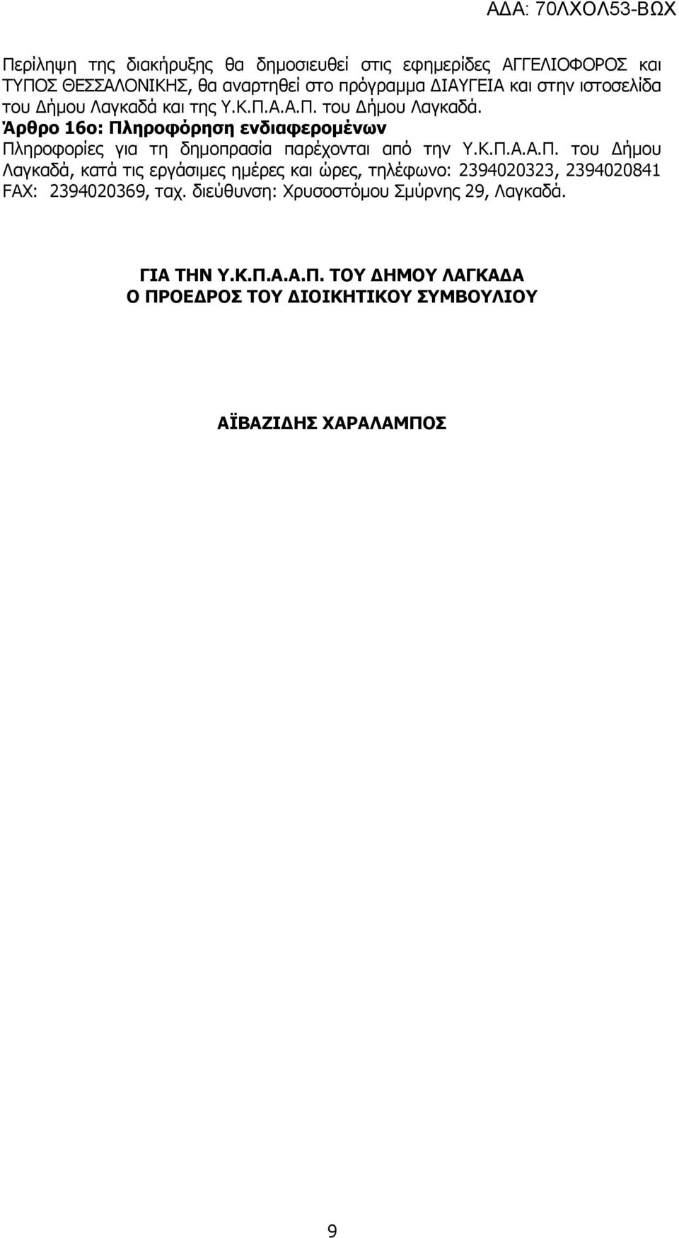 Κ.Π.Α.Α.Π. ηνπ Γήκνπ Λαγθαδά, θαηά ηηο εξγάζηκεο εκέξεο θαη ώξεο, ηειέθσλν: 2394020323, 2394020841 FAX: 2394020369, ηαρ.