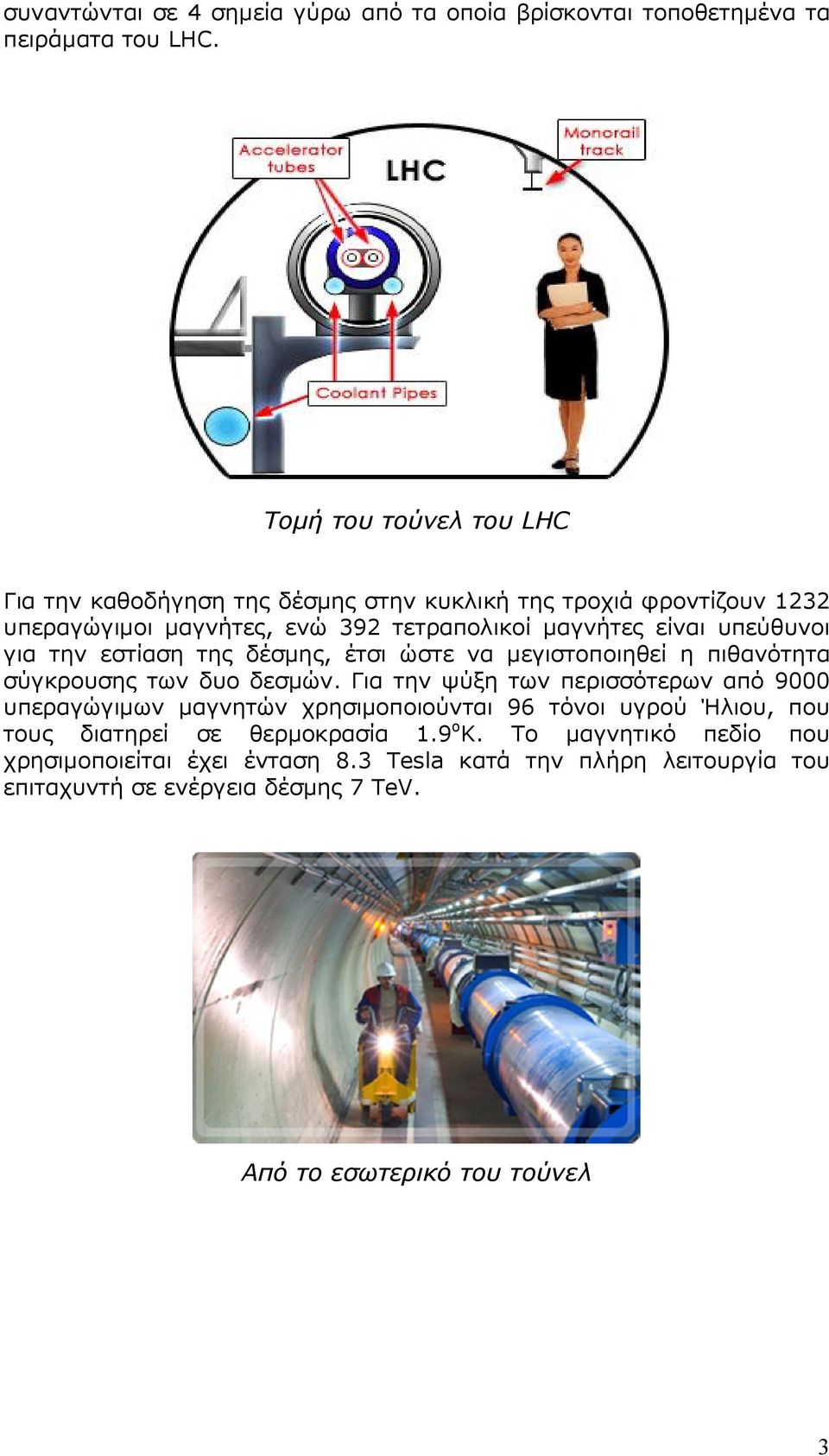 υπεύθυνοι για την εστίαση της δέσμης, έτσι ώστε να μεγιστοποιηθεί η πιθανότητα σύγκρουσης των δυο δεσμών.