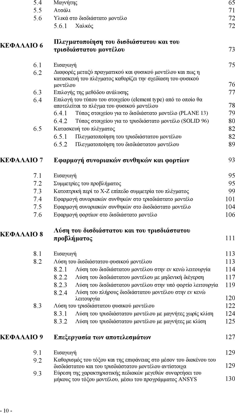 4 Επιλογή του τύπου του στοιχείου (element type) από το οποίο θα αποτελείται το πλέγµα του φυσικού µοντέλου 78 6.4.1 Τύπος στοιχείου για το δισδιάστατο µοντέλο (PLANE 13) 79 6.4.2 Τύπος στοιχείου για το τρισδιάστατο µοντέλο (SOLID 96) 80 6.