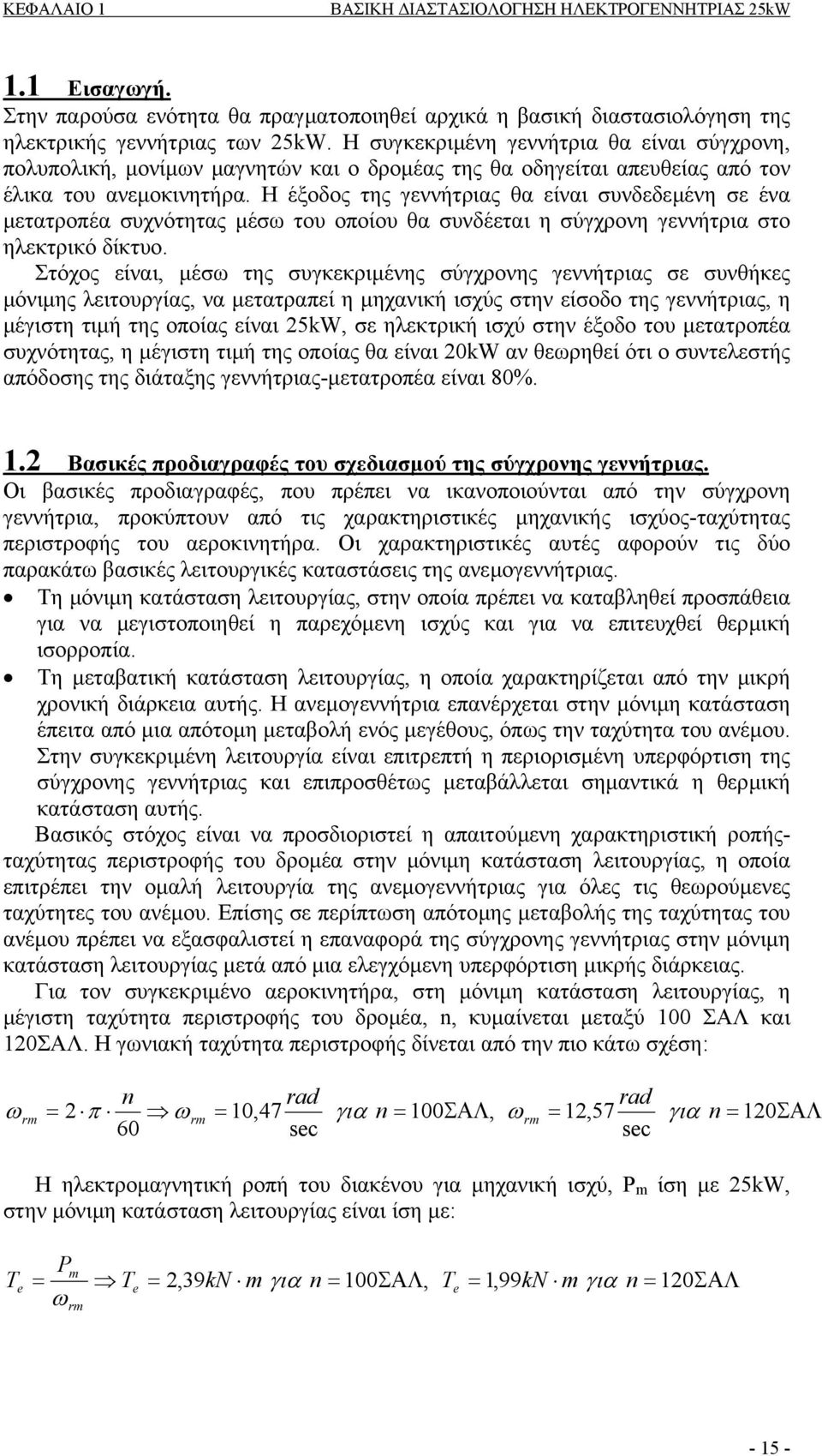 Η έξοδος της γεννήτριας θα είναι συνδεδεµένη σε ένα µετατροπέα συχνότητας µέσω του οποίου θα συνδέεται η σύγχρονη γεννήτρια στο ηλεκτρικό δίκτυο.