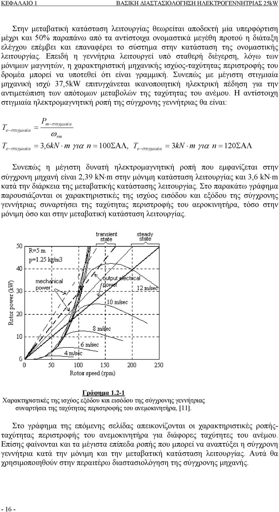 Επειδή η γεννήτρια λειτουργεί υπό σταθερή διέγερση, λόγω των µόνιµων µαγνητών, η χαρακτηριστική µηχανικής ισχύος-ταχύτητας περιστροφής του δροµέα µπορεί να υποτεθεί ότι είναι γραµµική.