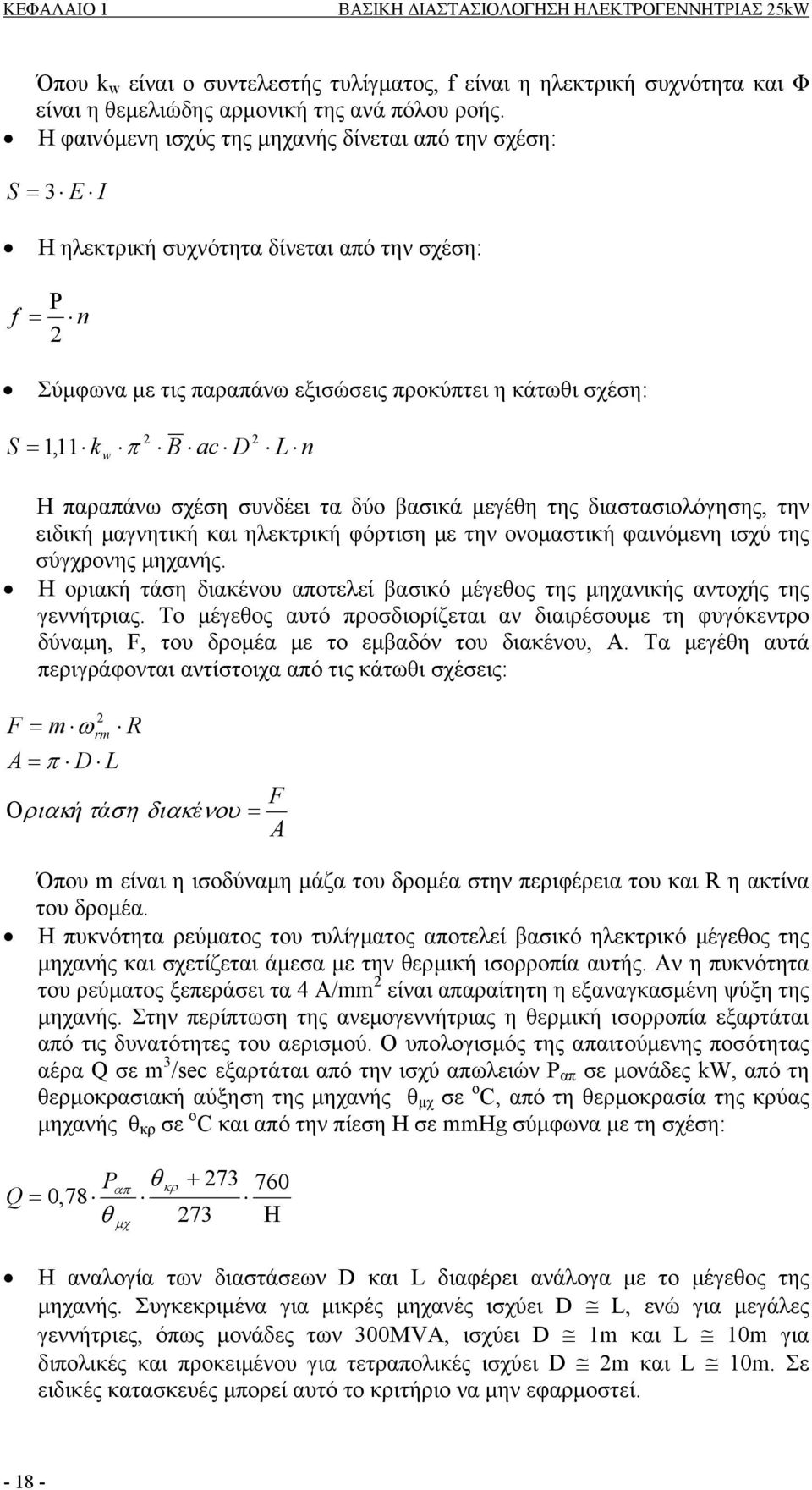 ac D L n Η παραπάνω σχέση συνδέει τα δύο βασικά µεγέθη της διαστασιολόγησης, την ειδική µαγνητική και ηλεκτρική φόρτιση µε την ονοµαστική φαινόµενη ισχύ της σύγχρονης µηχανής.