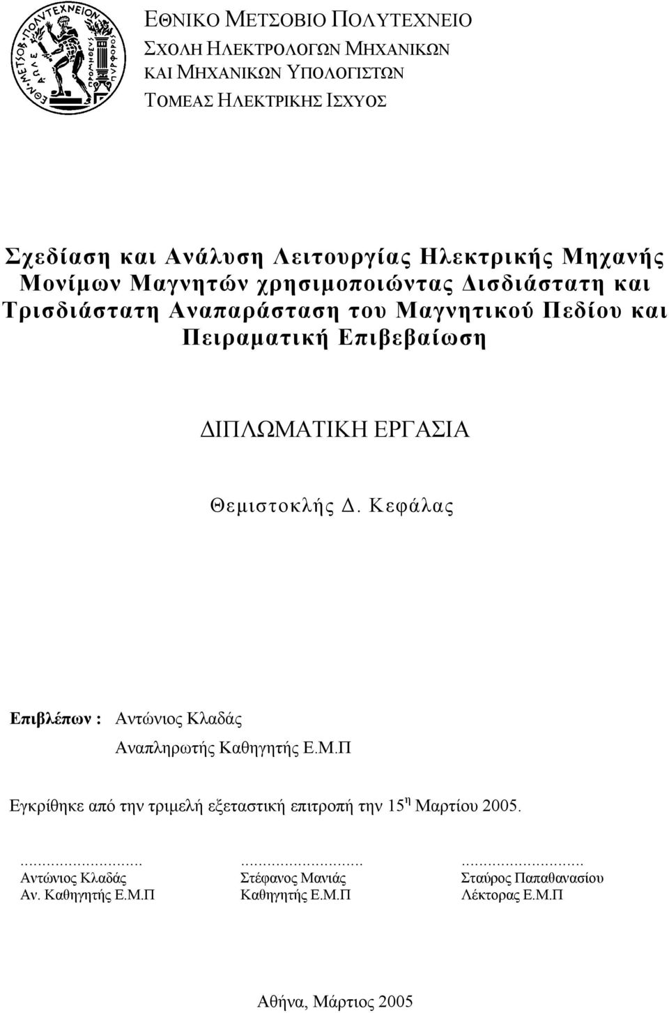 ΙΠΛΩΜΑΤΙΚΗ ΕΡΓΑΣΙΑ Θεµιστοκλής. Κεφάλας Επιβλέπων : Αντώνιος Κλαδάς Αναπληρωτής Καθηγητής Ε.Μ.Π Εγκρίθηκε από την τριµελή εξεταστική επιτροπή την 15 η Μαρτίου 2005.