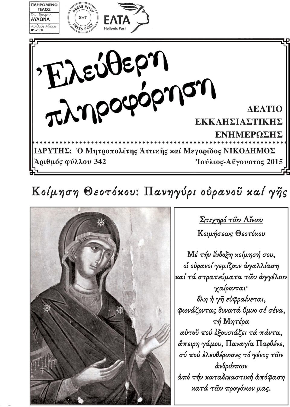 οὐρανοί γεμίζουν ἀγαλλίαση καί τά στρατεύματα τῶν ἀγγέλων χαίρονται ὅλη ἡ γῆ εὐφραίνεται, φωνάζοντας δυνατά ὕμνο σέ σένα, τή Μητέρα