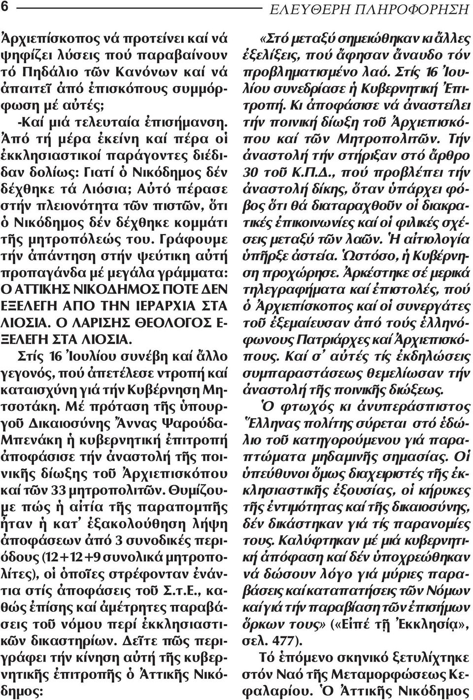 µητροπόλεώς του. Γράφουµε τήν ἀπάντηση στήν ψεύτικη αὐτή προπαγάνδα µέ µεγάλα γράµµατα: Ο ΑΤΤΙΚΗΣ ΝΙΚΟ ΗΜΟΣ ΠΟΤΕ ΕΝ ΕΞΕΛΕΓΗ ΑΠΟ ΤΗΝ ΙΕΡΑΡΧΙΑ ΣΤΑ ΛΙΟ ΣΙΑ. Ο ΛΑΡΙΣΗΣ ΘΕΟΛΟ ΓΟΣ Ε - ΞΕ ΛΕΓΗ ΣΤΑ ΛΙΟΣΙΑ.