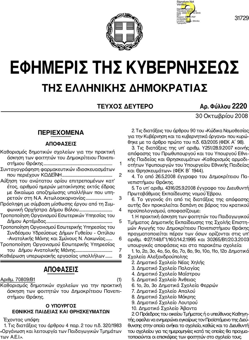 .. 1 Συνταγογράφηση φαρμακευτικών ιδιοσκευασμάτων που περιέχουν ΚΩΔΕΪΝΗ.