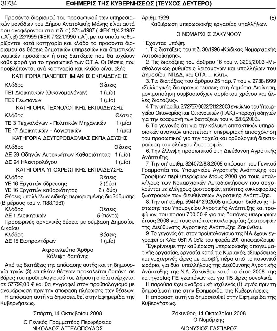 α ), με τα οποία καθο ρίζονται κατά κατηγορία και κλάδο τα προσόντα διο ρισμού σε θέσεις δημοτικών υπηρεσιών και δημοτικών νομικών προσώπων ή στις διατάξεις που θα ισχύουν κάθε φορά για το προσωπικό