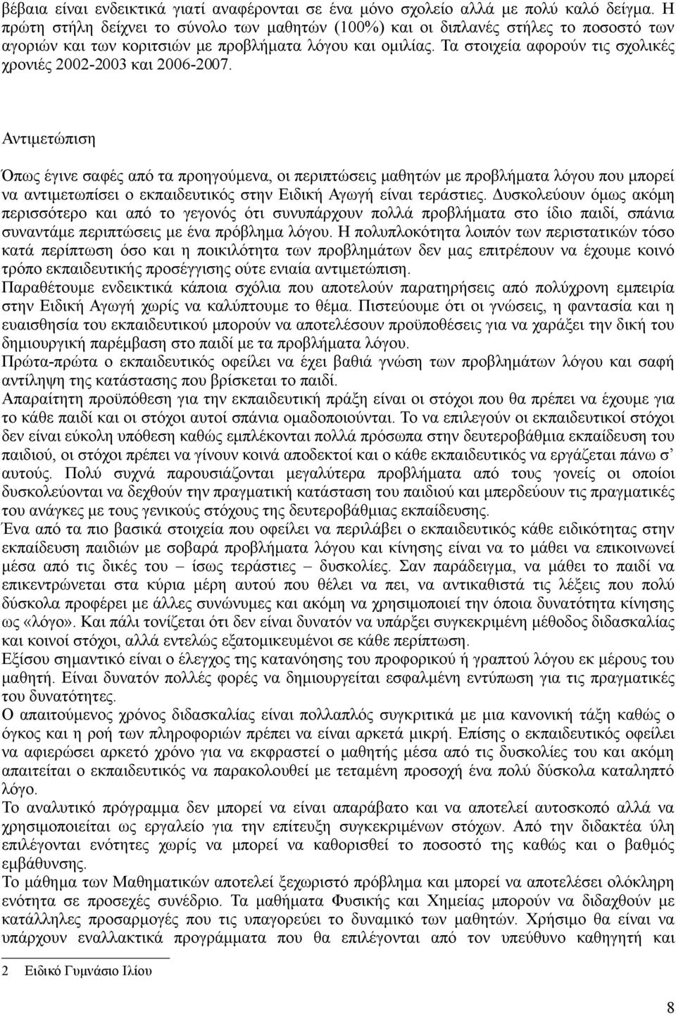 Τα στοιχεία αφορούν τις σχολικές χρονιές 2002-2003 και 2006-2007.