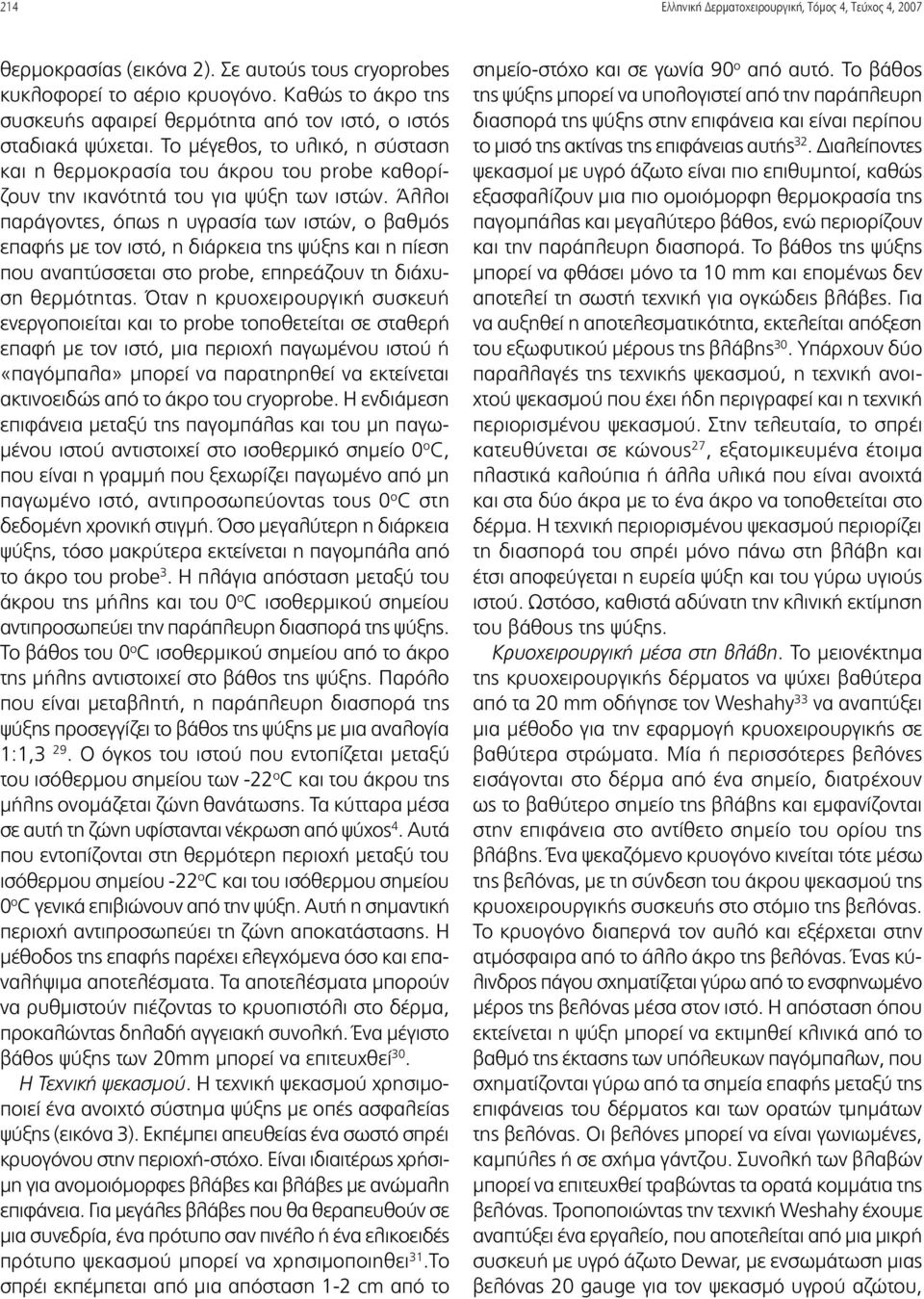 Άλλοι παράγοντες, όπως η υγρασία των ιστών, ο βαθμός επαφής με τον ιστό, η διάρκεια της ψύξης και η πίεση που αναπτύσσεται στο probe, επηρεάζουν τη διάχυση θερμότητας.