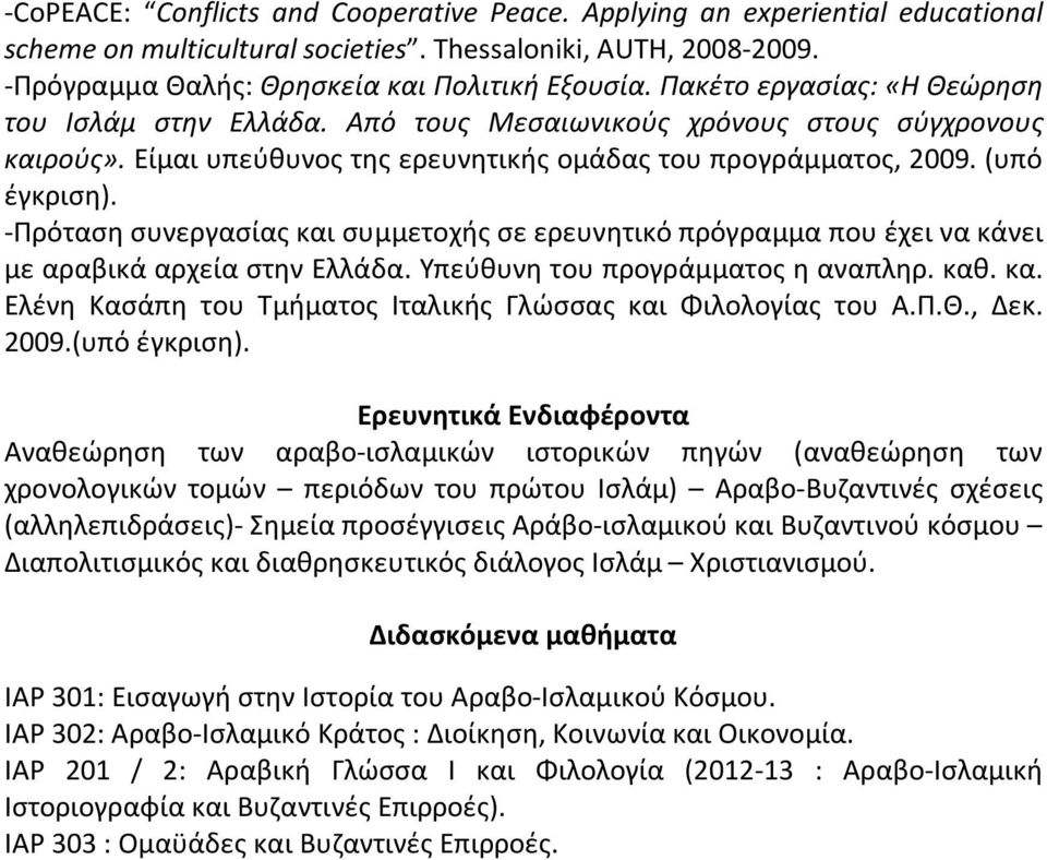 -Πρόταση συνεργασίας και συμμετοχής σε ερευνητικό πρόγραμμα που έχει να κάνει με αραβικά αρχεία στην Ελλάδα. Υπεύθυνη του προγράμματος η αναπληρ. καθ. κα. Ελένη Κασάπη του Τμήματος Ιταλικής Γλώσσας και Φιλολογίας του Α.