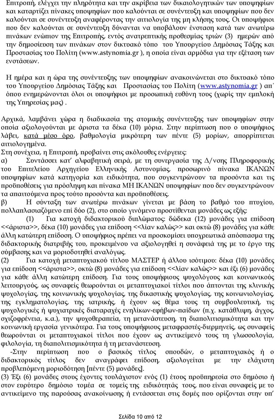 Οι υποψήφιοι που δεν καλούνται σε συνέντευξη δύνανται να υποβάλουν ένσταση κατά των ανωτέρω πινάκων ενώπιον της Επιτροπής, εντός ανατρεπτικής προθεσμίας τριών (3) ημερών από την δημοσίευση των