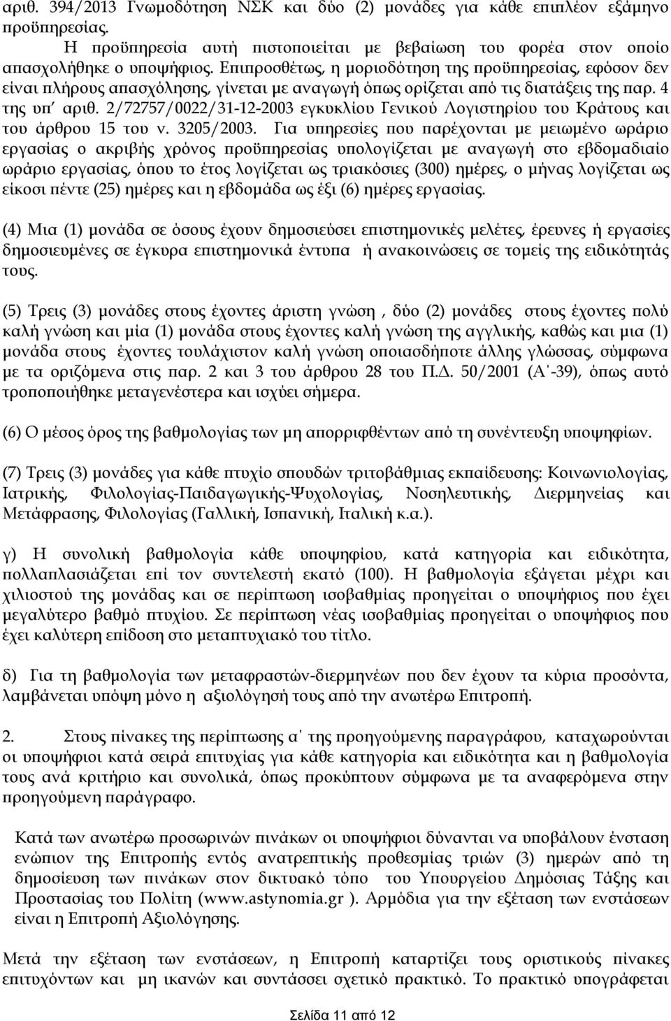 2/72757/0022/31-12-2003 εγκυκλίου Γενικού Λογιστηρίου του Κράτους και του άρθρου 15 του ν. 3205/2003.