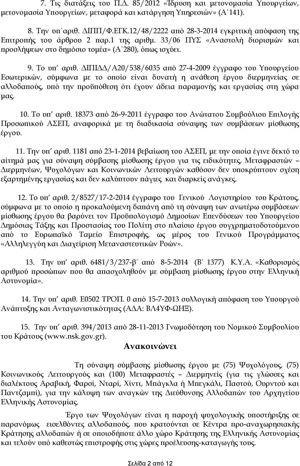 ΔΙΠΙΔΔ/Α20/538/6035 από 27-4-2009 έγγραφο του Υπουργείου Εσωτερικών, σύμφωνα με το οποίο είναι δυνατή η ανάθεση έργου διερμηνείας σε αλλοδαπούς, υπό την προϋπόθεση ότι έχουν άδεια παραμονής και