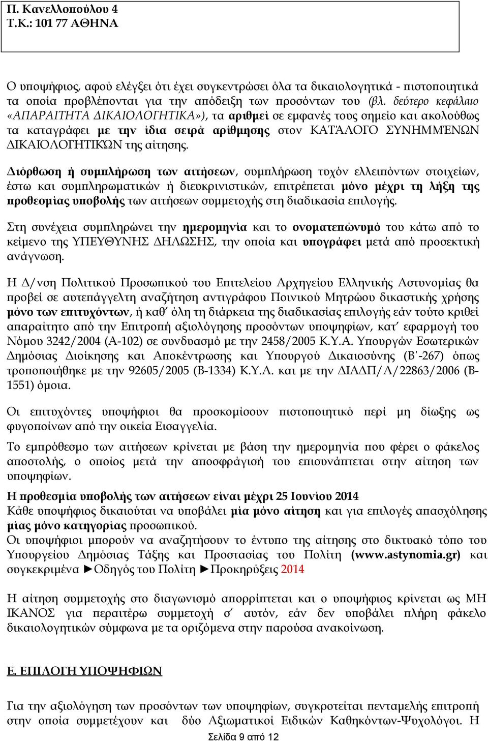 Διόρθωση ή συμπλήρωση των αιτήσεων, συμπλήρωση τυχόν ελλειπόντων στοιχείων, έστω και συμπληρωματικών ή διευκρινιστικών, επιτρέπεται μόνο μέχρι τη λήξη της προθεσμίας υποβολής των αιτήσεων συμμετοχής